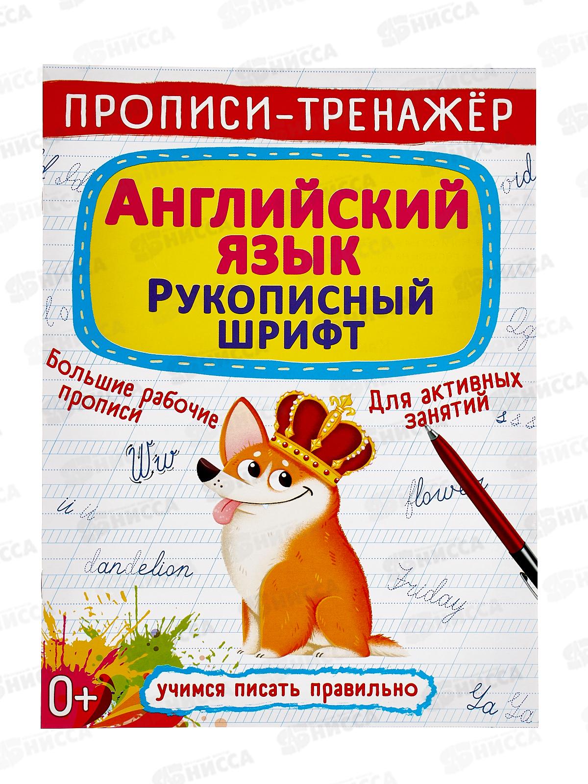 Прописи-тренажер. Английский язык. Рукописный шрифт, 114692  *100
