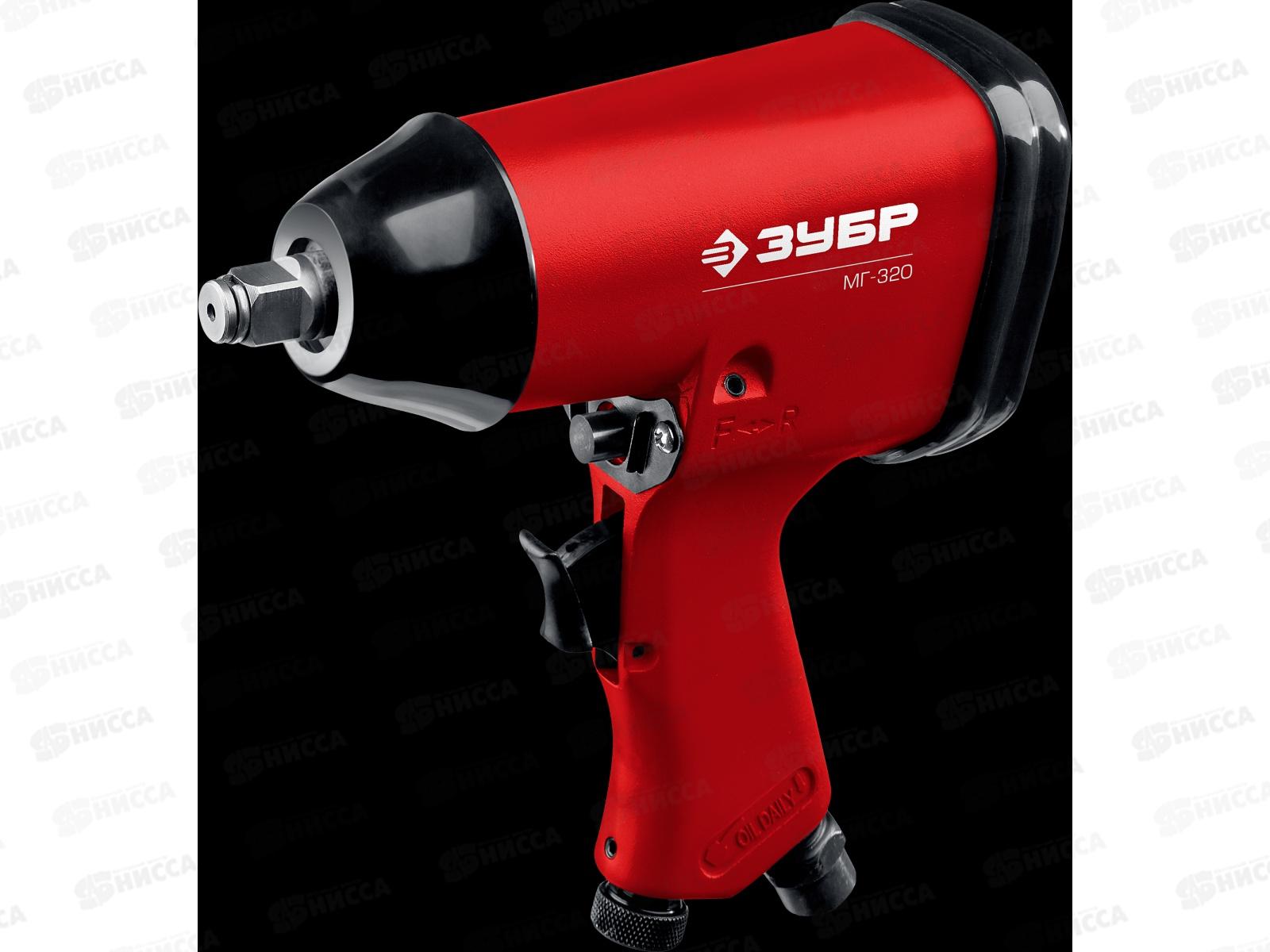 Гайковерт ударный пневматический Зубр МГ-320  1/2 , 320Нм 64285