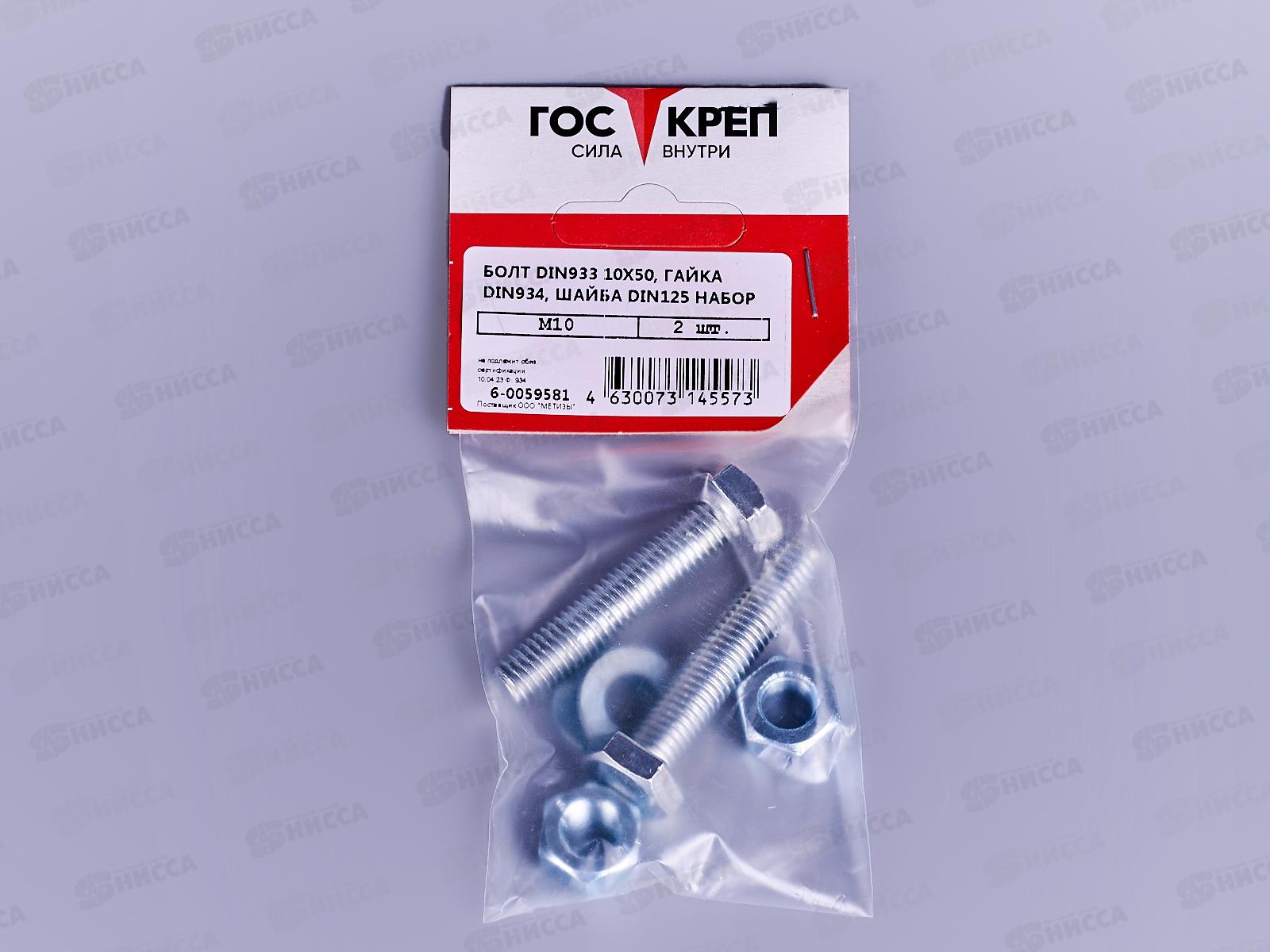 Болт DIN 933 М10x50 гайка+шайба (цинк 2шт)  ГОСКРЕП-подвес (тк=10)