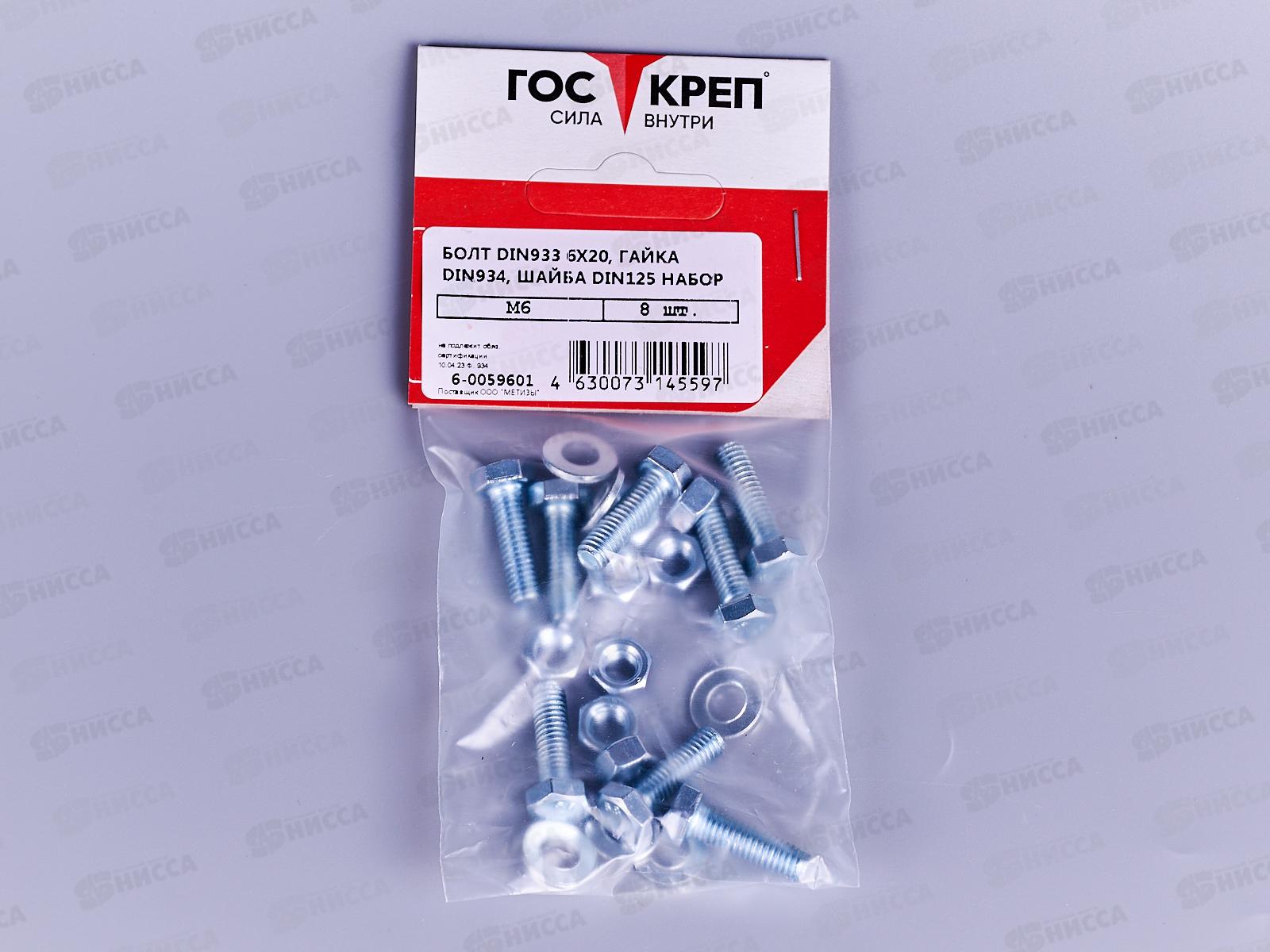 Болт DIN 933  М6x20 гайка+шайба (цинк 8шт)  ГОСКРЕП-подвес (тк=10)