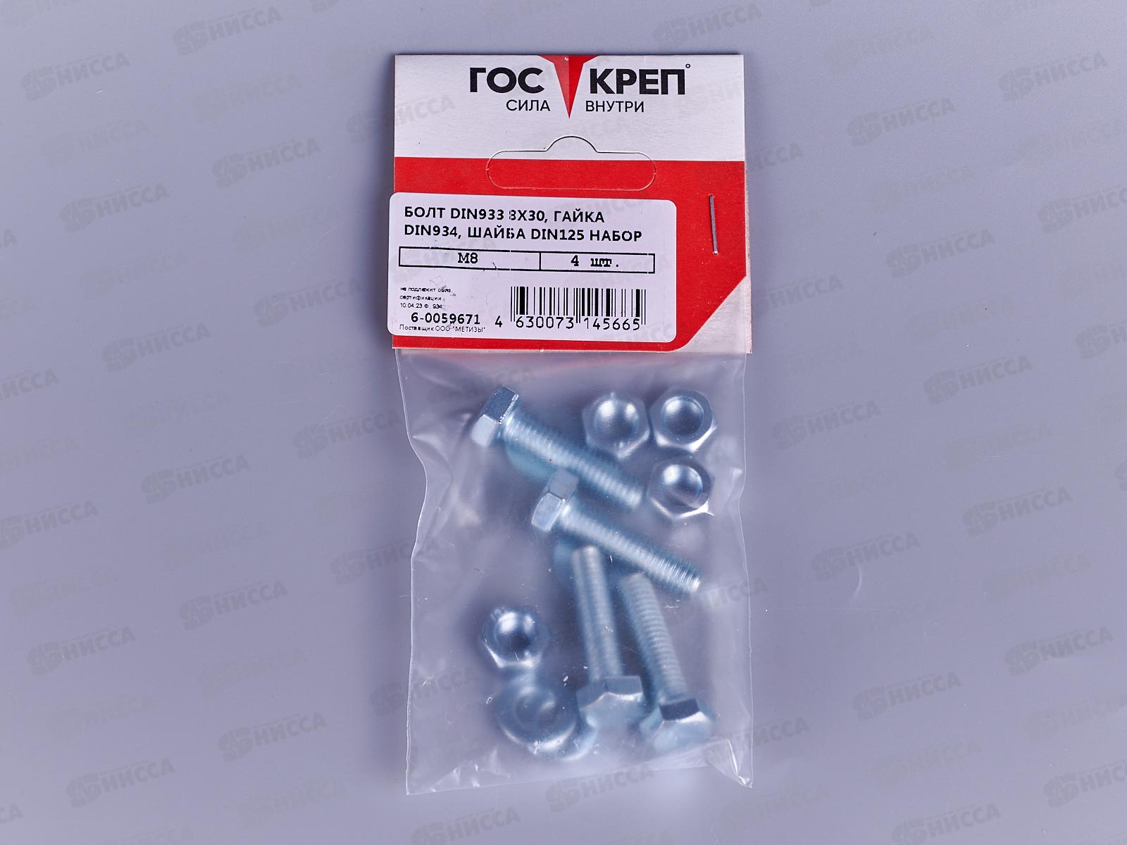 Болт DIN 933  М8x30 гайка+шайба (цинк 4шт)  ГОСКРЕП-подвес (тк=10)   *10