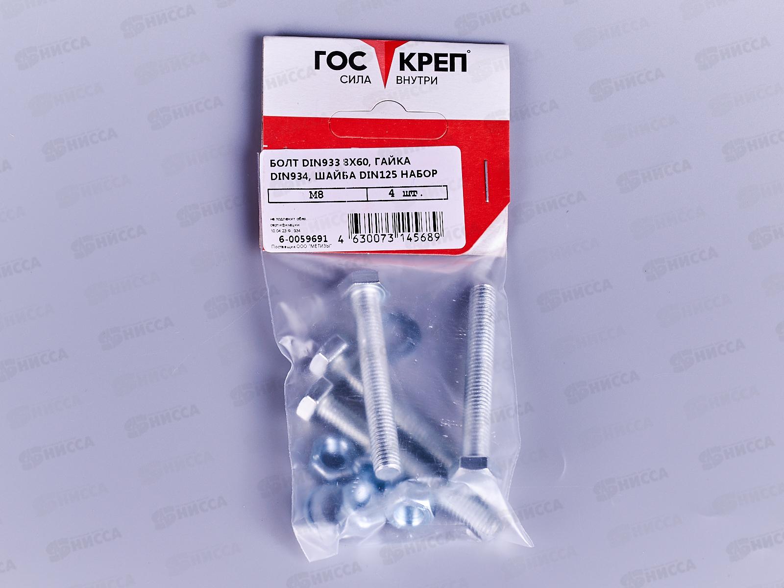 Болт DIN 933  М8x60 гайка+шайба (цинк 4шт)  ГОСКРЕП-подвес (тк=10)