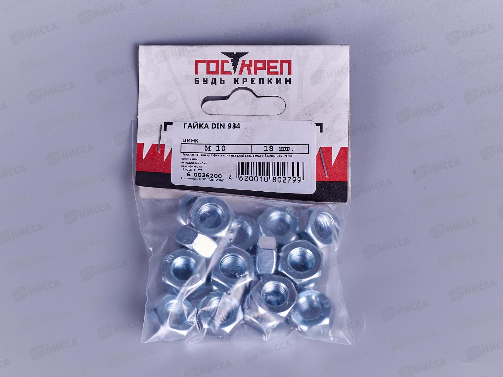 Гайка (DIN934) М10 (18шт), пакетик Госкреп