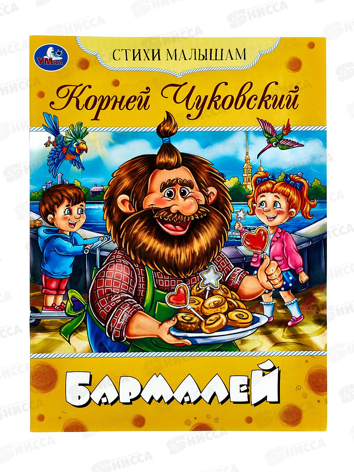 Книга 08360-3 Умка: Бармалей. Стихи малышам. Чуковский К.И. *50