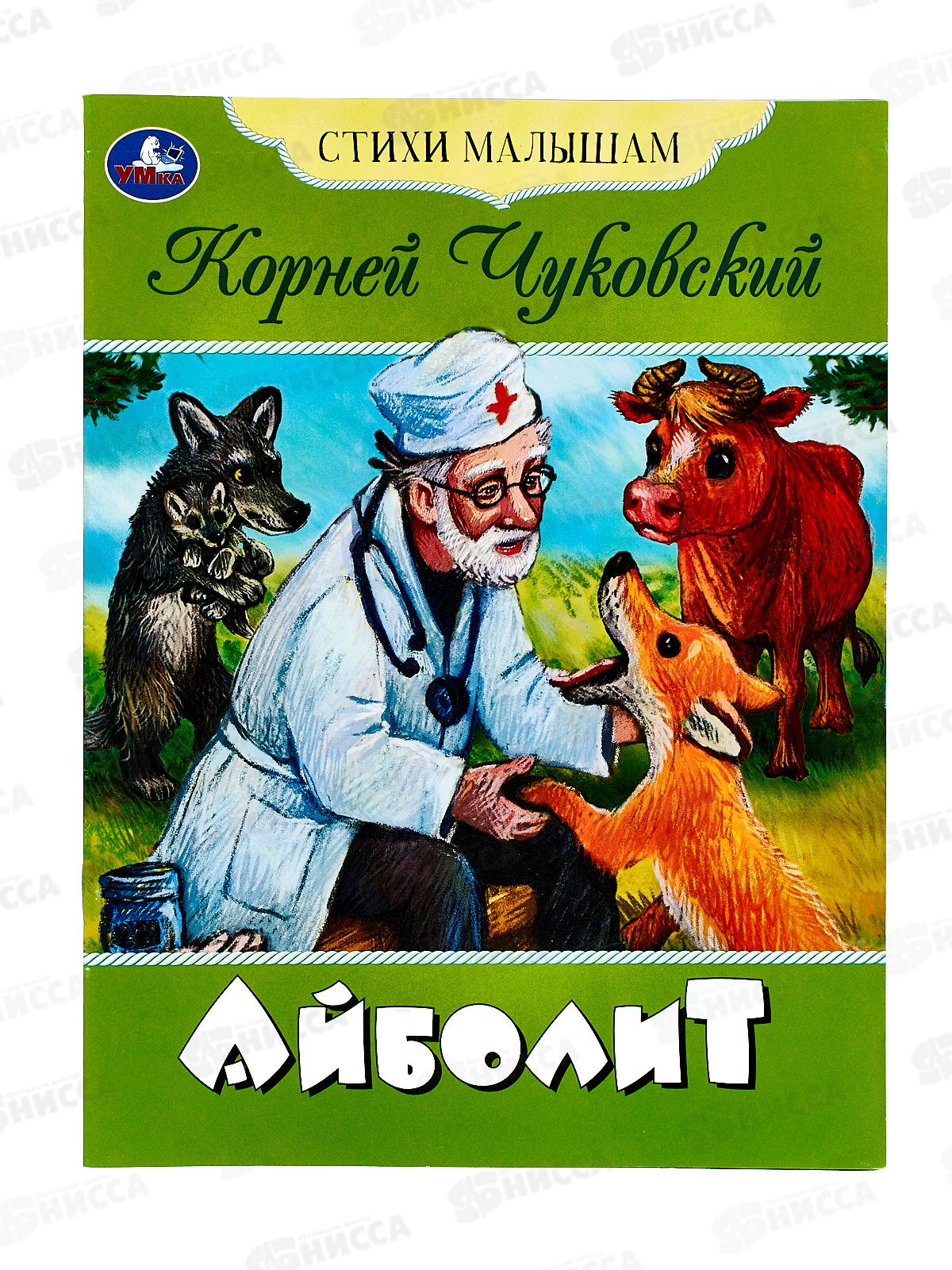 Книга 08354-2 Умка: Айболит. Стихи малышам. Чуковский К.И. *50