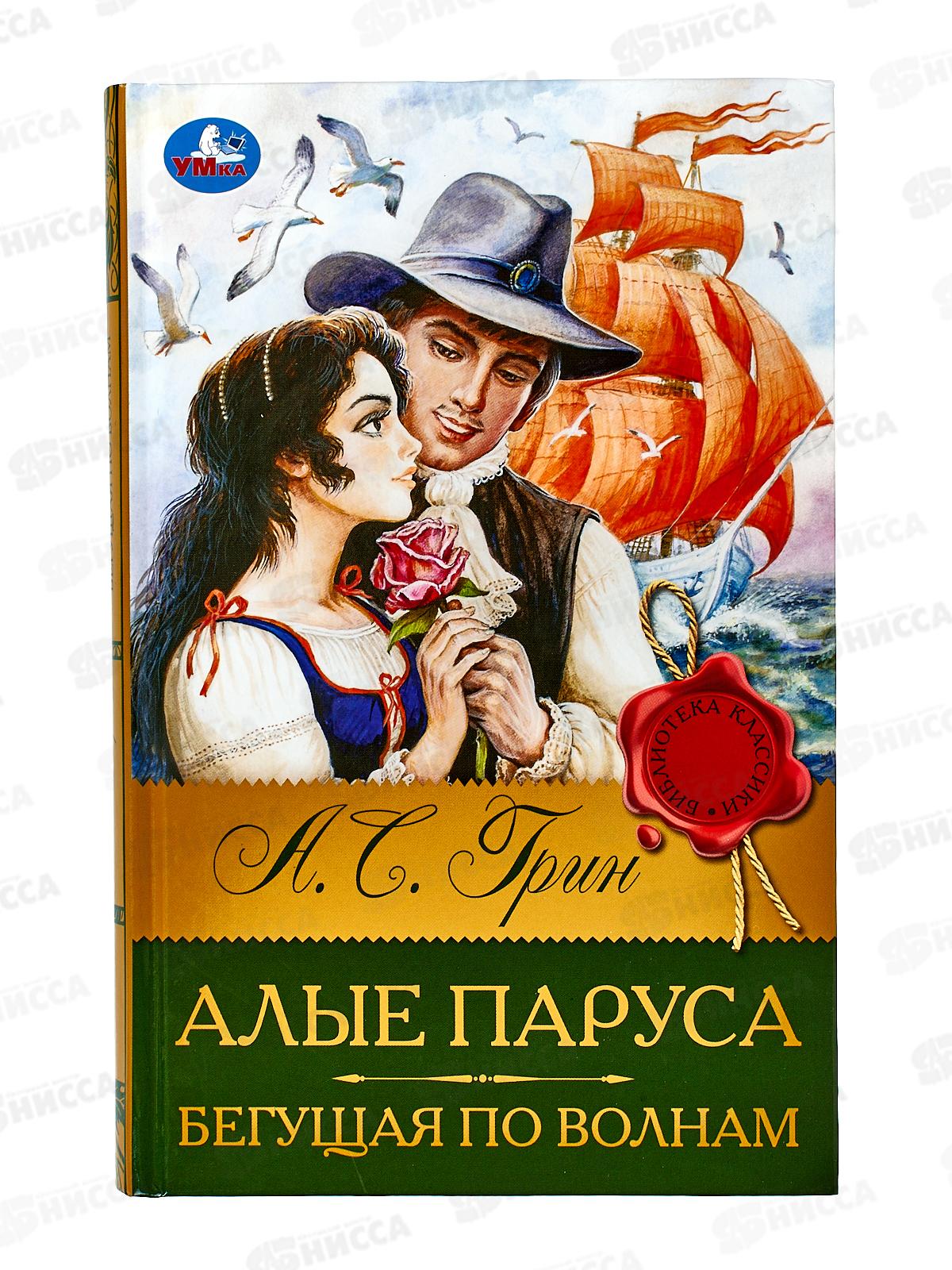 Книга 08314-6 Умка: Алые паруса. Грин А.С. (БК) 320стр.  *12