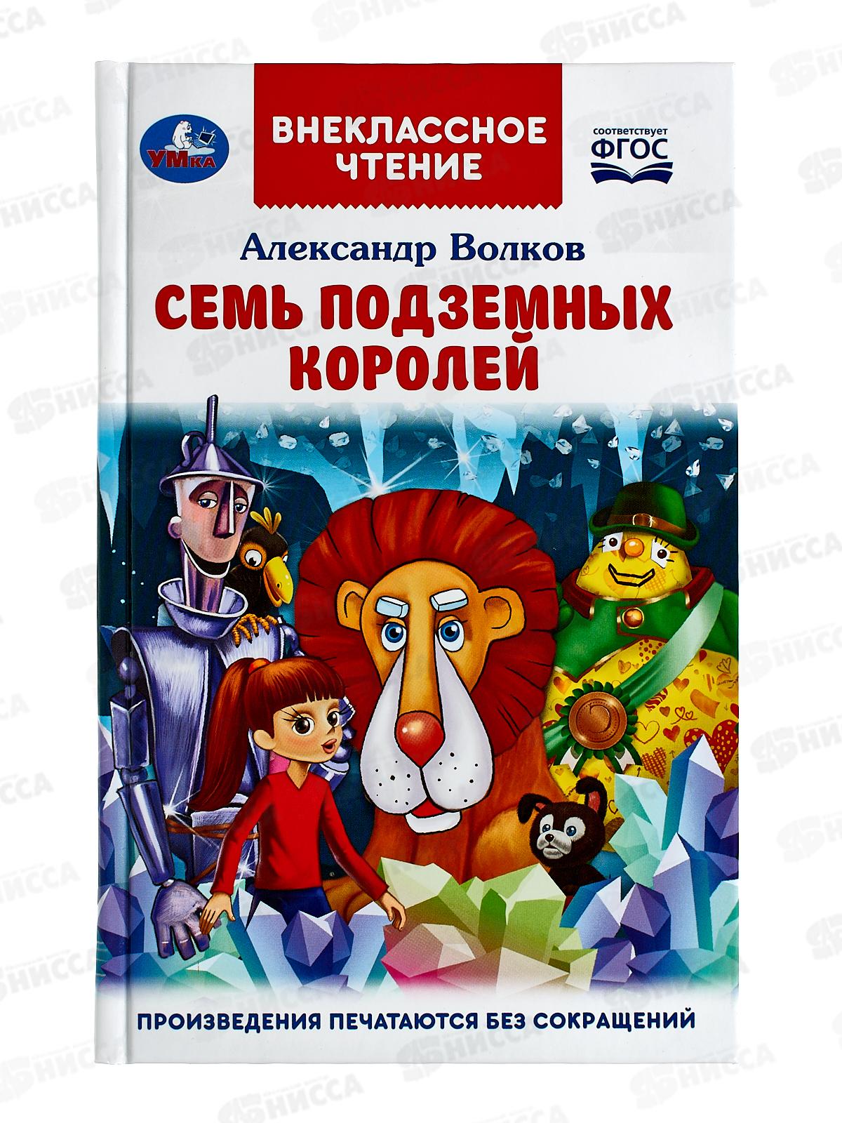 Книга 07065-8 Умка: Семь подземных королей. А.Волков (ВЧ) *16