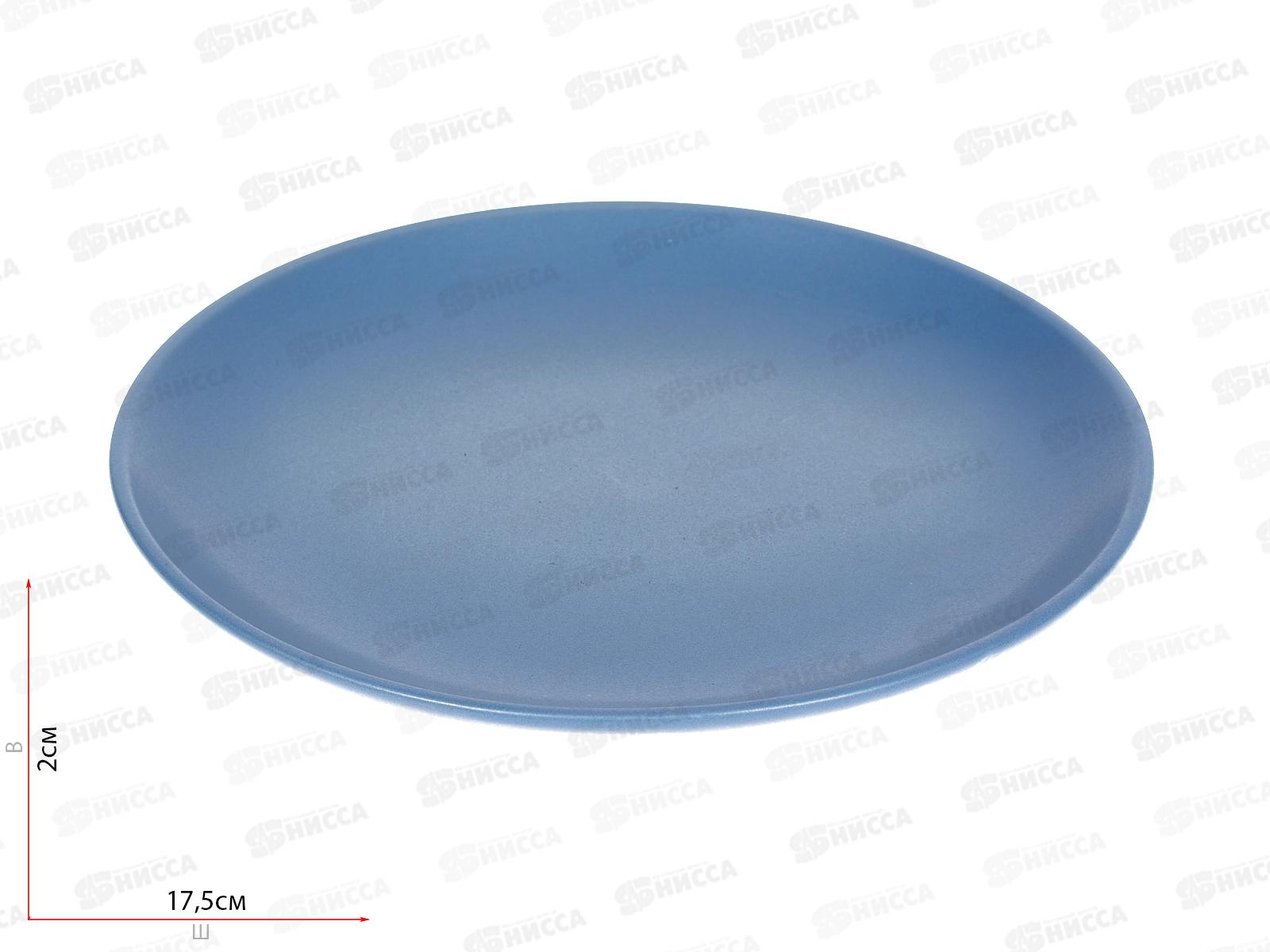 Тарелка плоская круглая d-17,5см (12/72) цвет синий матовый тм7/син