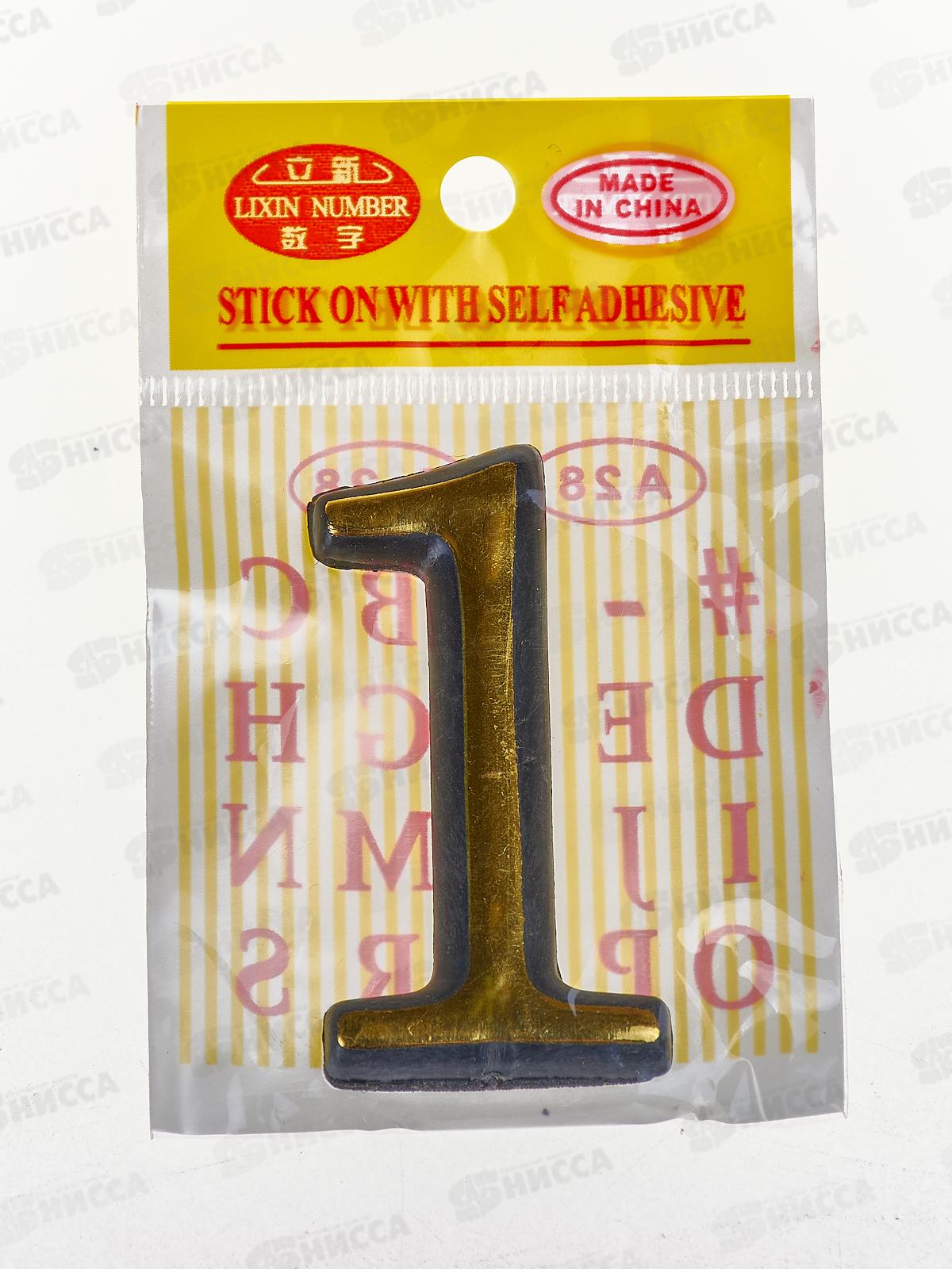 Номер квартирный самоклеющийся &quot1&quot (055788) *100