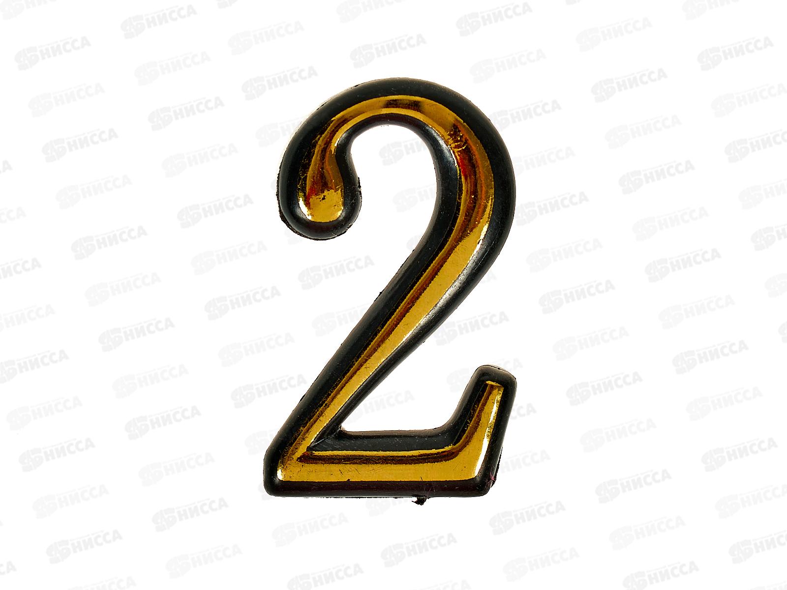 Номер квартирный самоклеющийся &quot2&quot (055789) *100