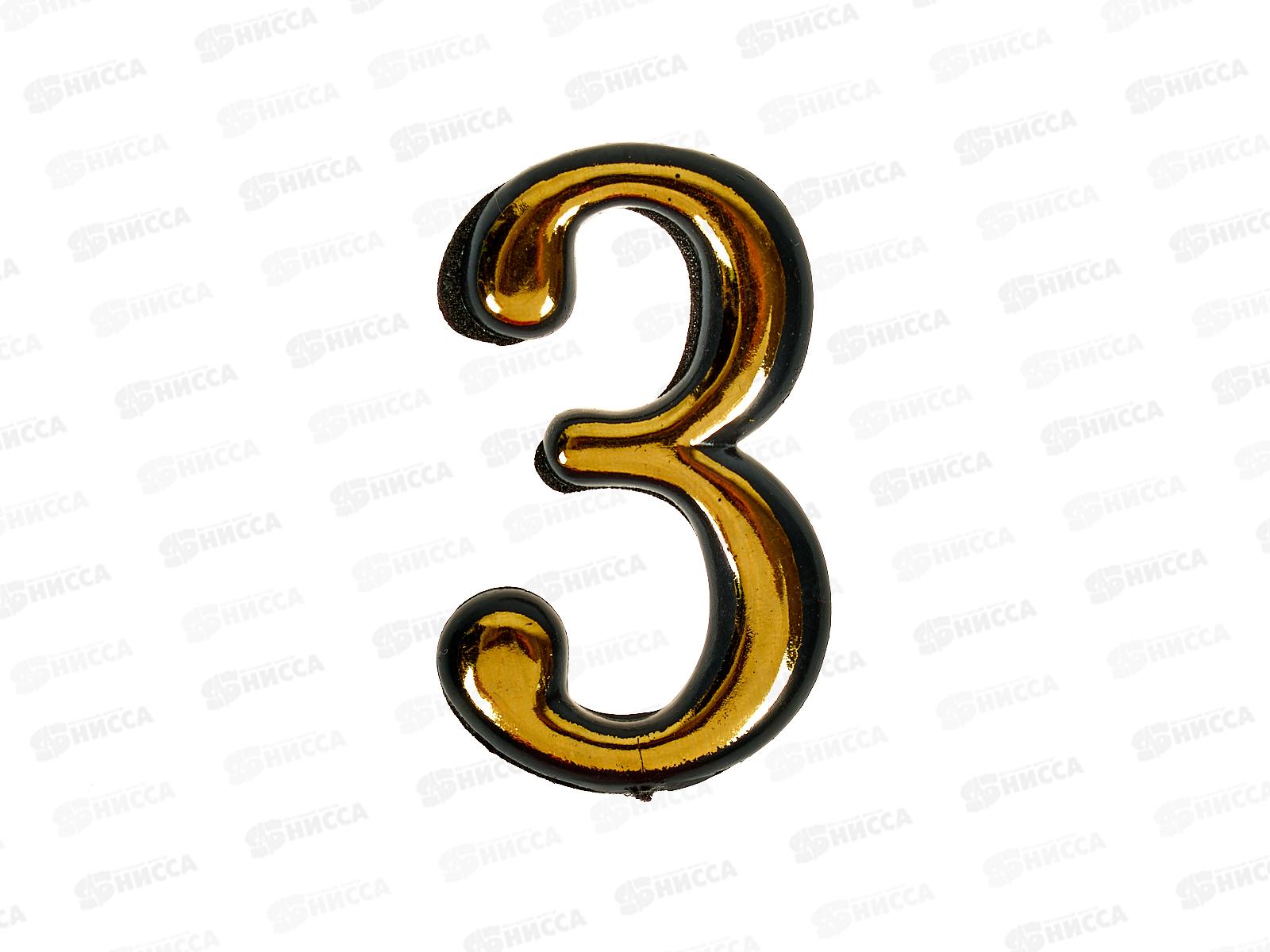 Номер квартирный самоклеющийся &quot3&quot (055790) *100