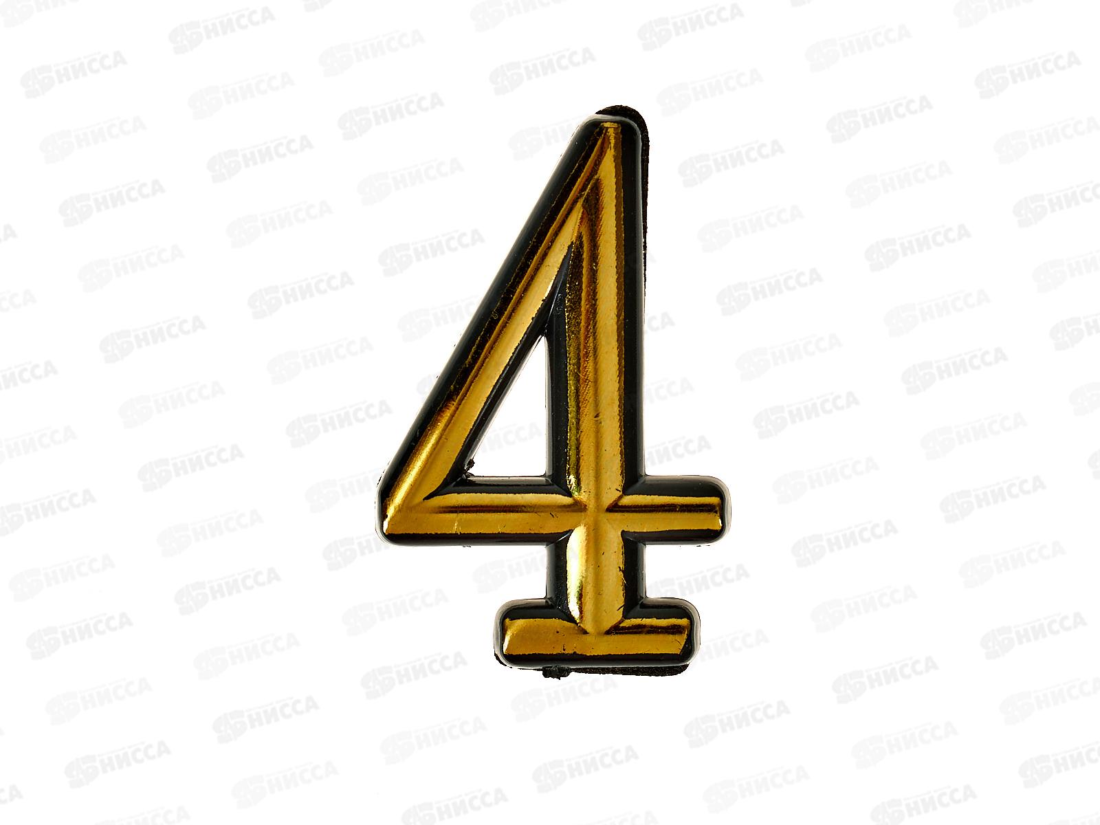 Номер квартирный самоклеющийся &quot4&quot (055791) *100