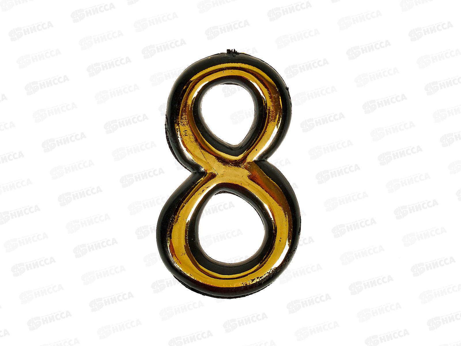 Номер квартирный самоклеющийся &quot8&quot (055795) *100