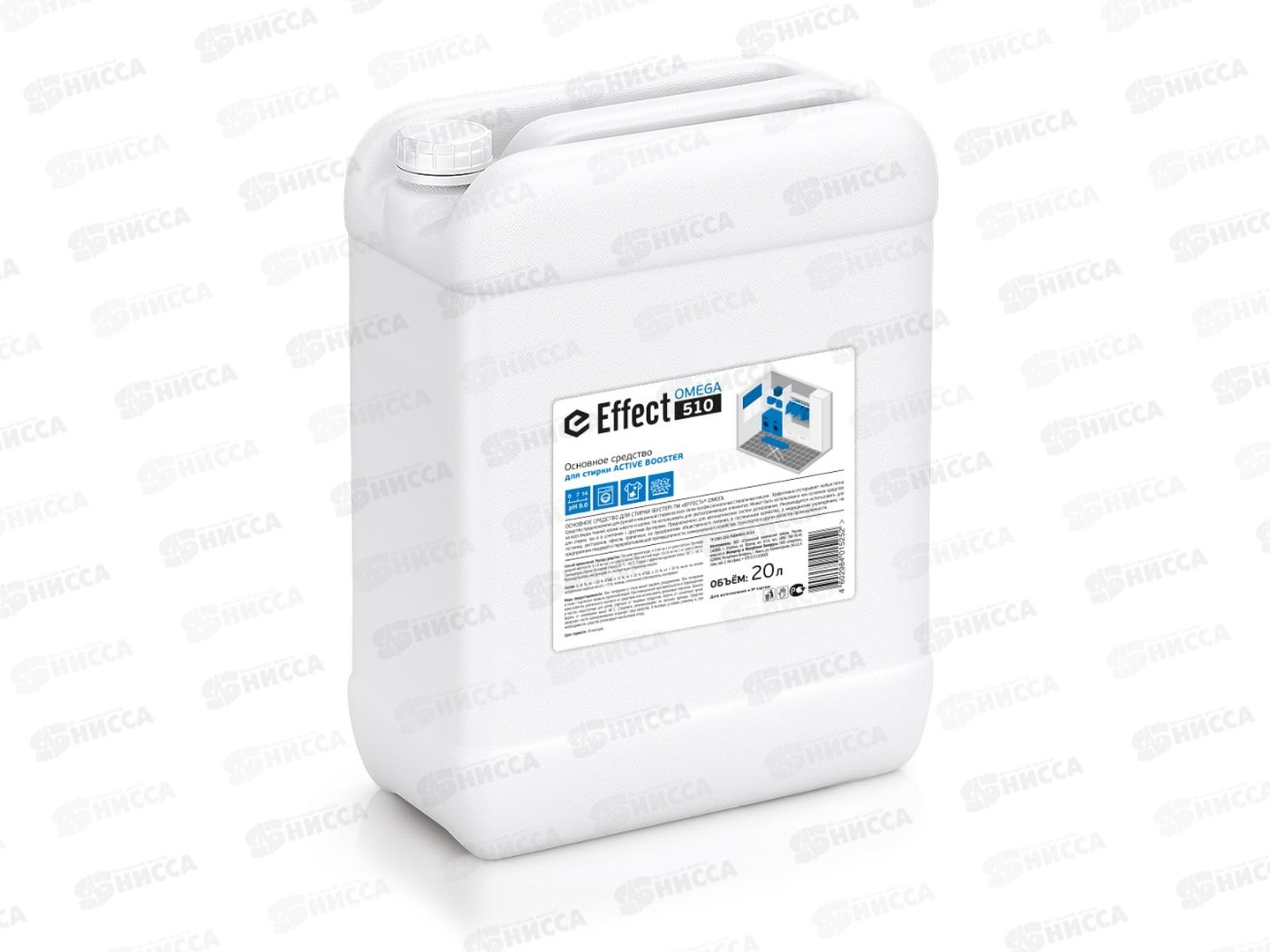 Effect ОМЕГА 510 средство для стирки 20000мл основное средство Бустер СРОК ДО 07.25