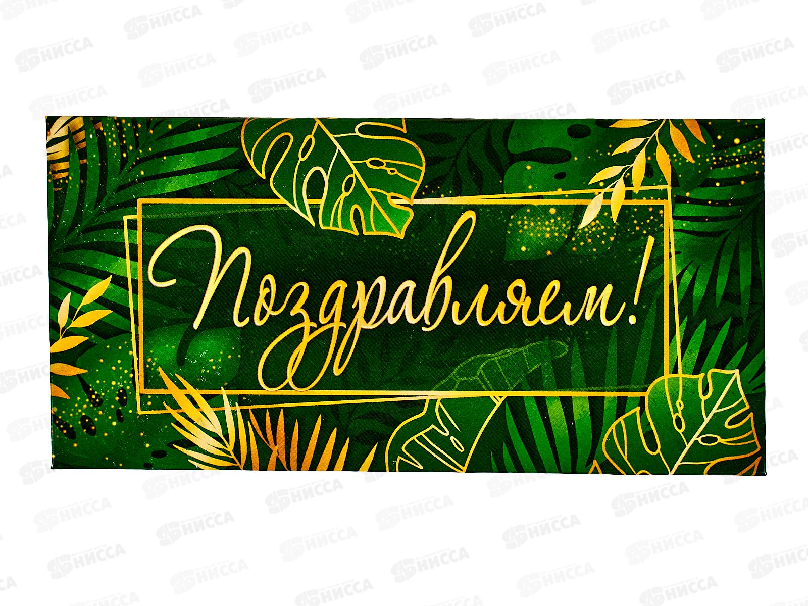 Конверт для денег ЛиС Поздравляем, ОКЛ-100  *10