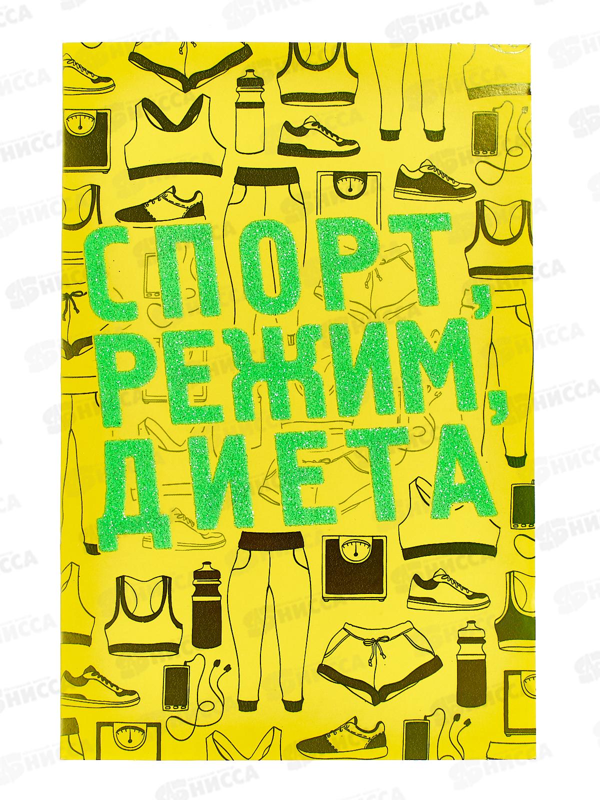 Открытка 121*183 Спорт, режим, диета 0480.224