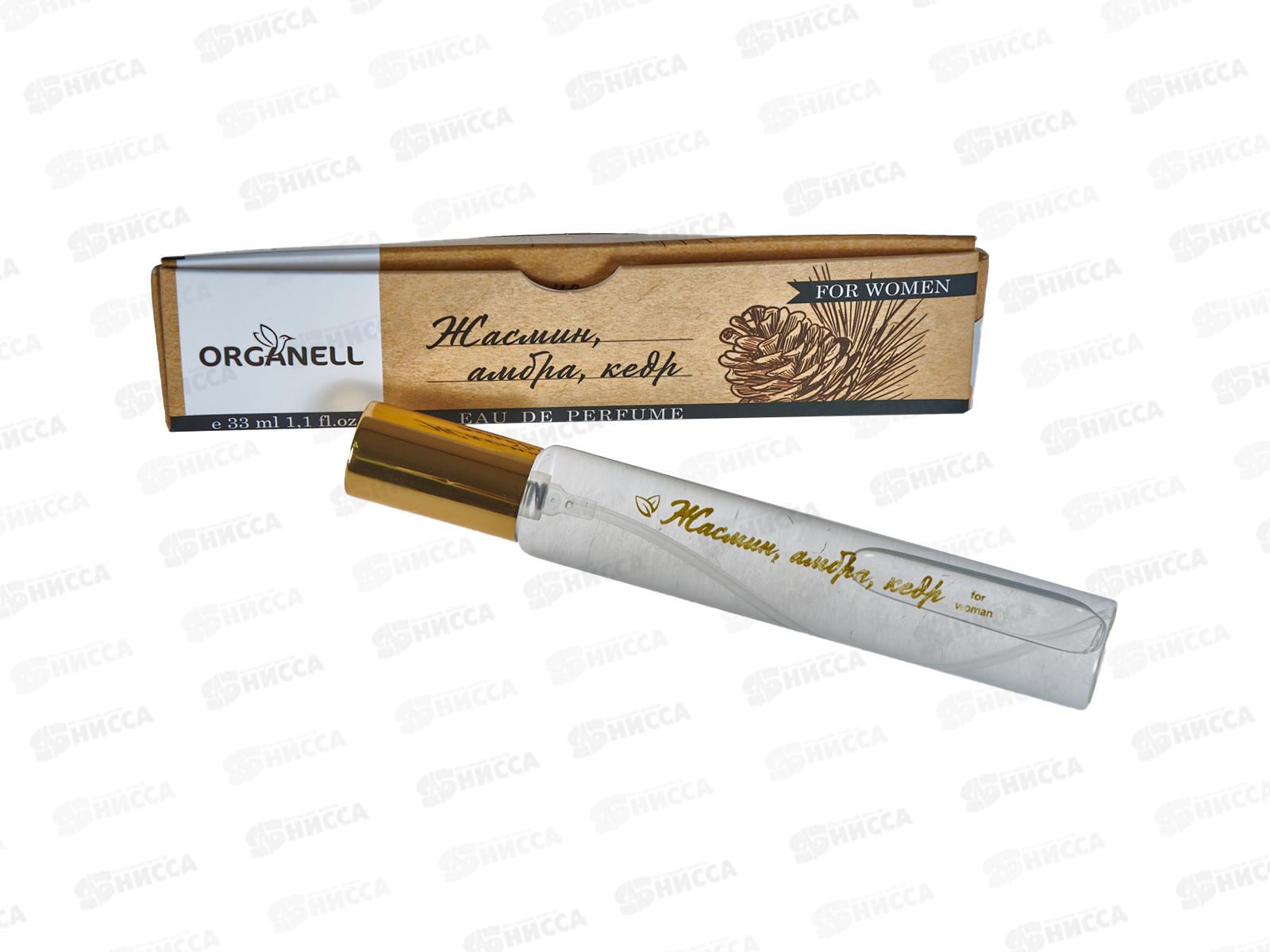 VC Organell Жасмин,амбра,кедр п/в  33мл женская М