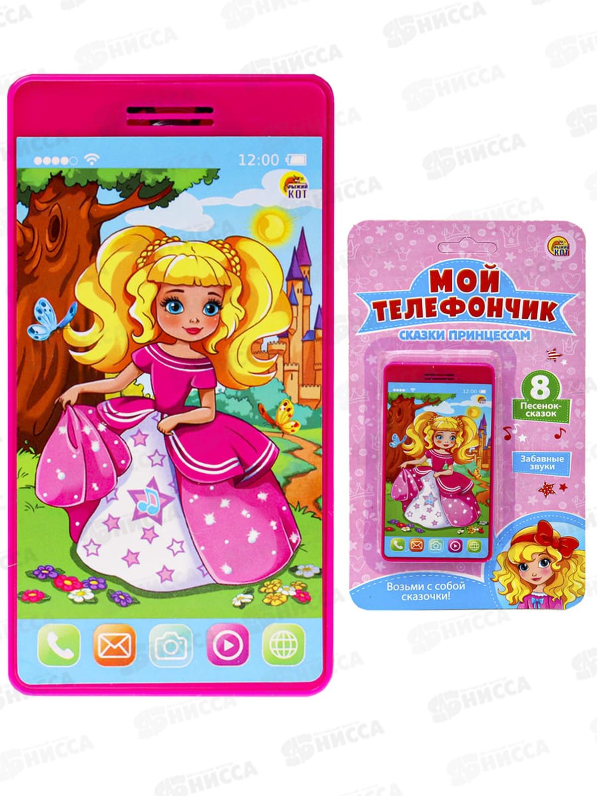 Музыкальный телефон. Мой телефончик. Сказки принцессам, ИМ-7081