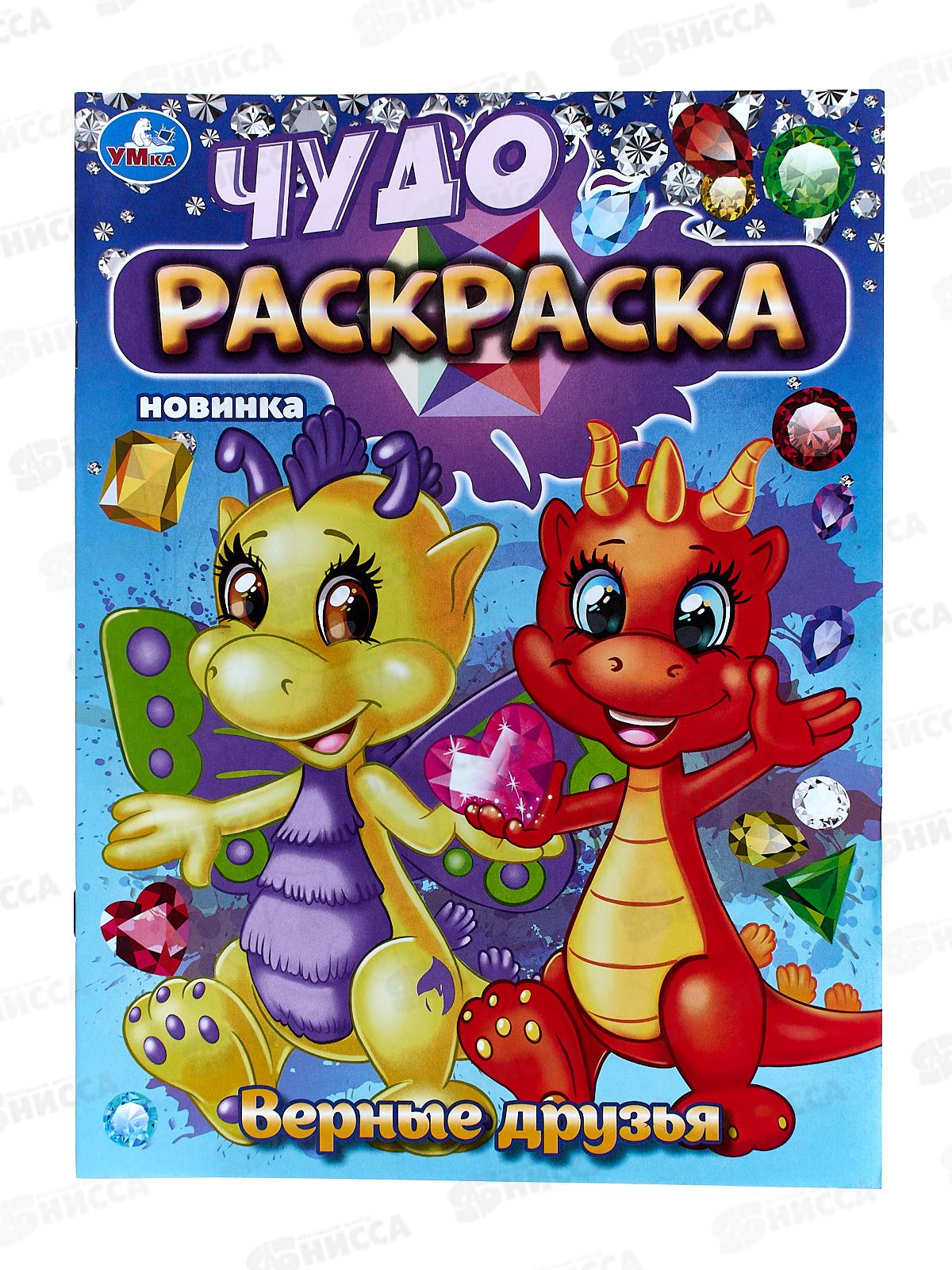 Раскраска &quotУМКА&quot 08362-7, Верные друзья. Чудо 214х290мм 8стр.*50