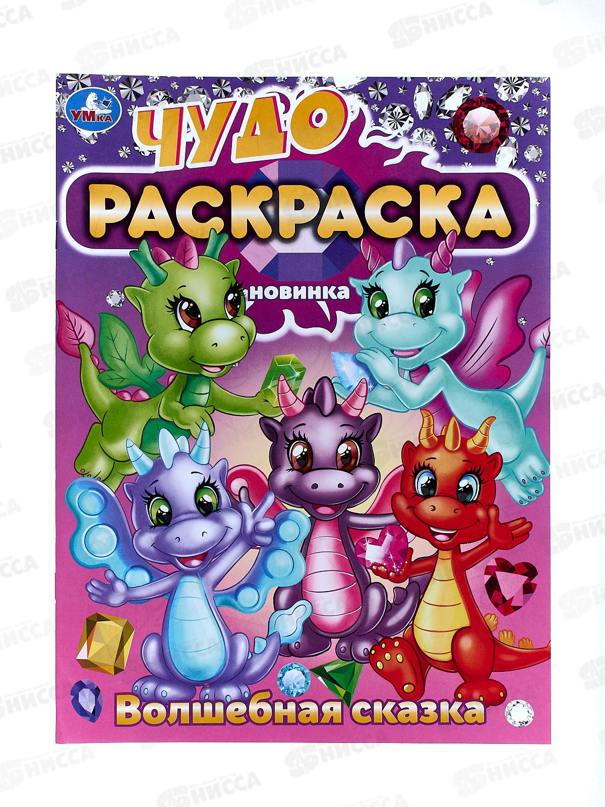 Раскраска &quotУМКА&quot 08704-5, Волшебная сказка. Чудо 214х290мм 8стр.*50