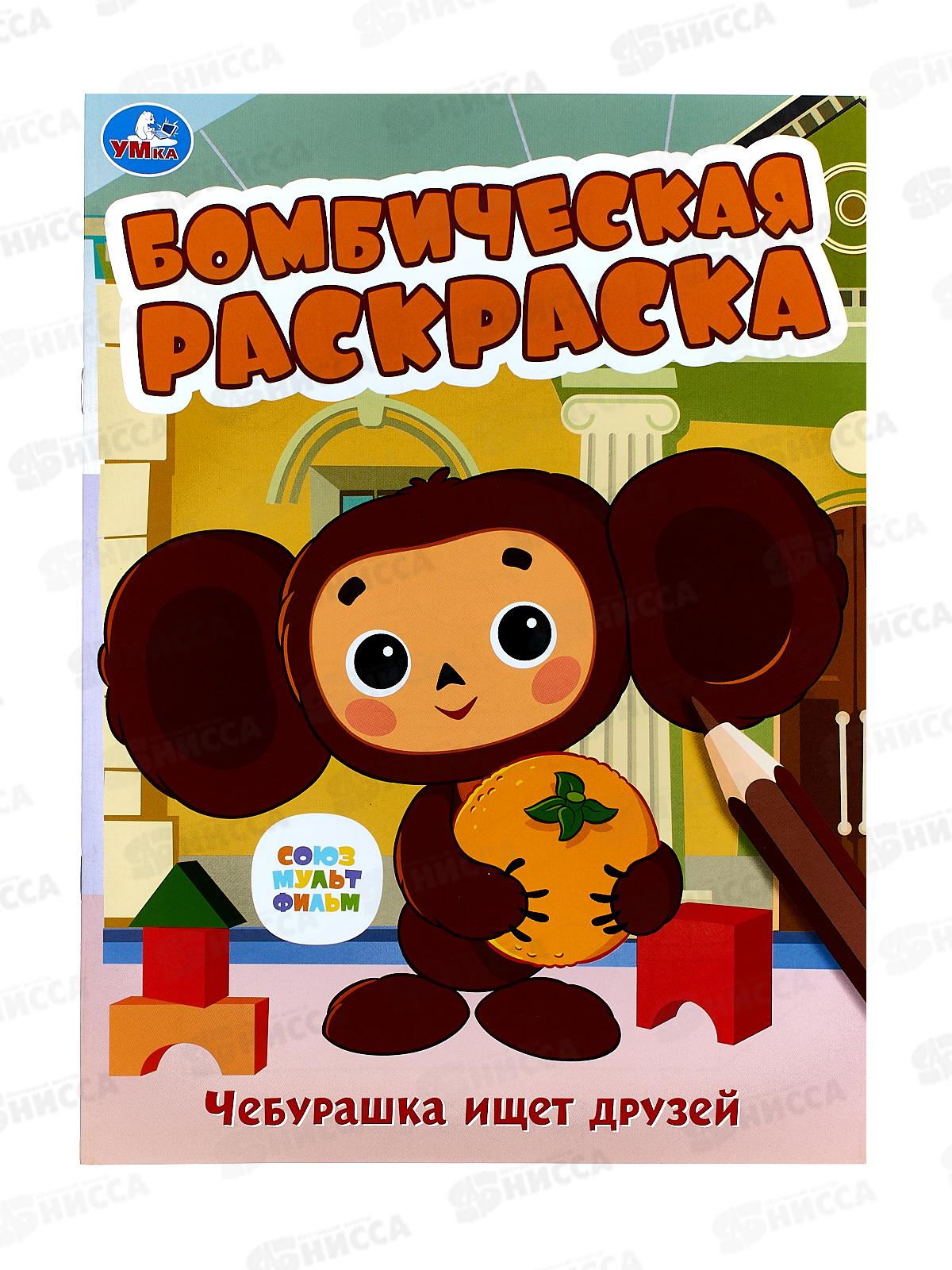 Раскраска &quotУМКА&quot 08614-7, Бомбическая. Чебурашка ищет друзей 16стр.*50