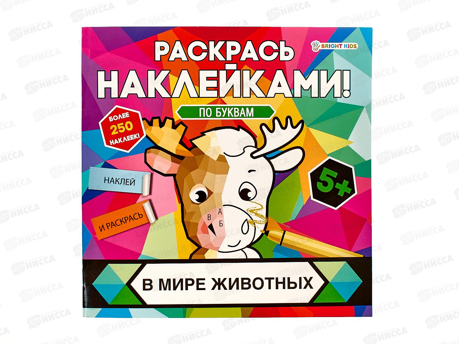 Раскраска ПП с наклейками В мире животных 8л, РН-4681 *30