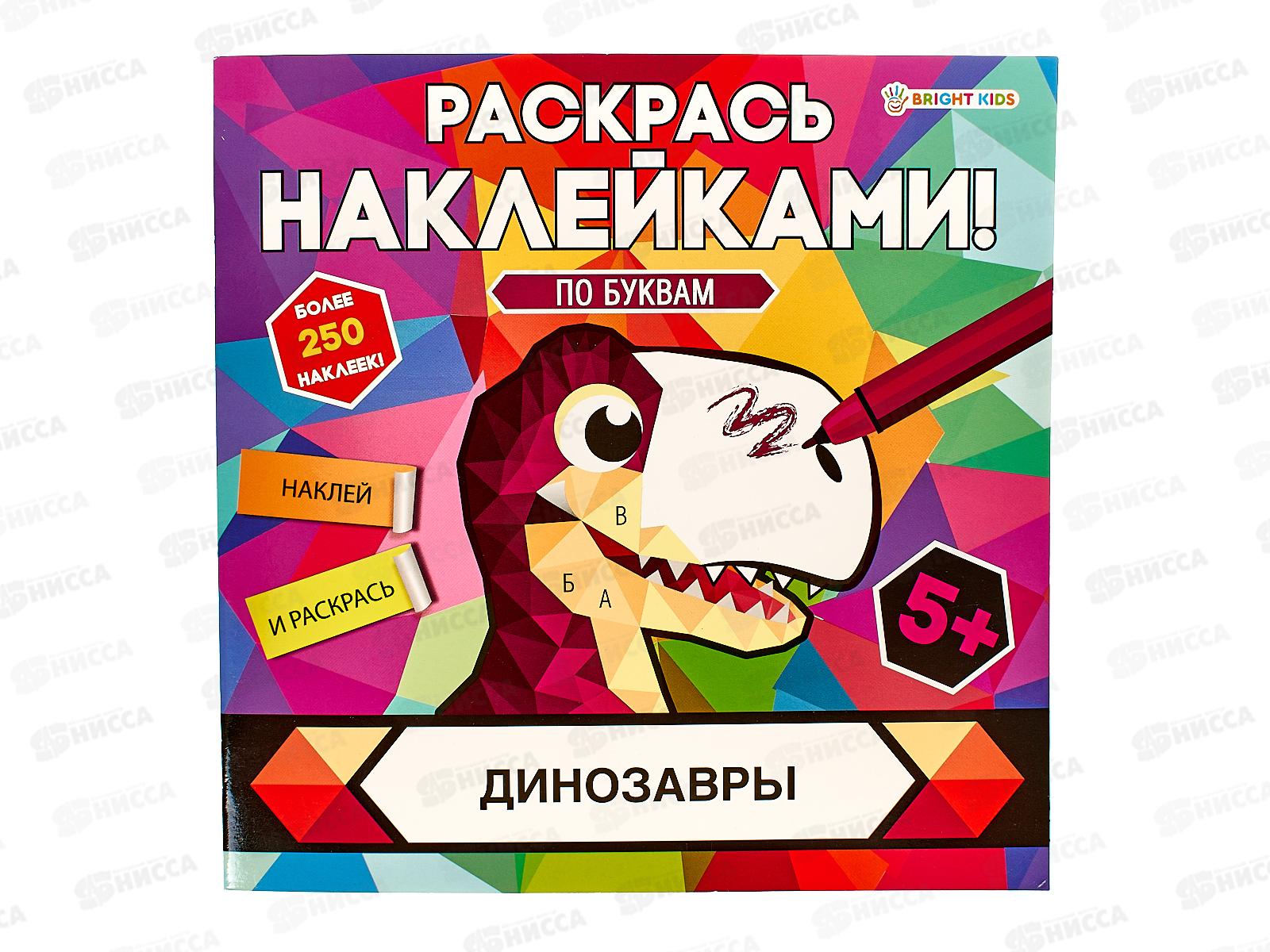 Раскраска ПП с наклейками Динозавры 8л, РН-4685