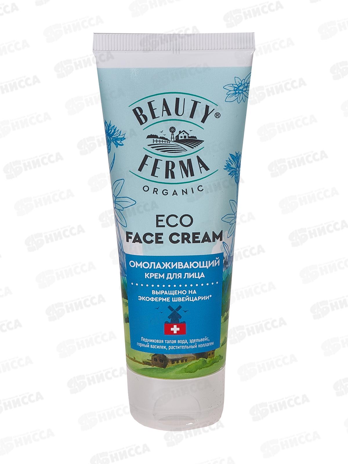 BEAUTY FERMA Крем для лица Омолаживающий 50мл *16