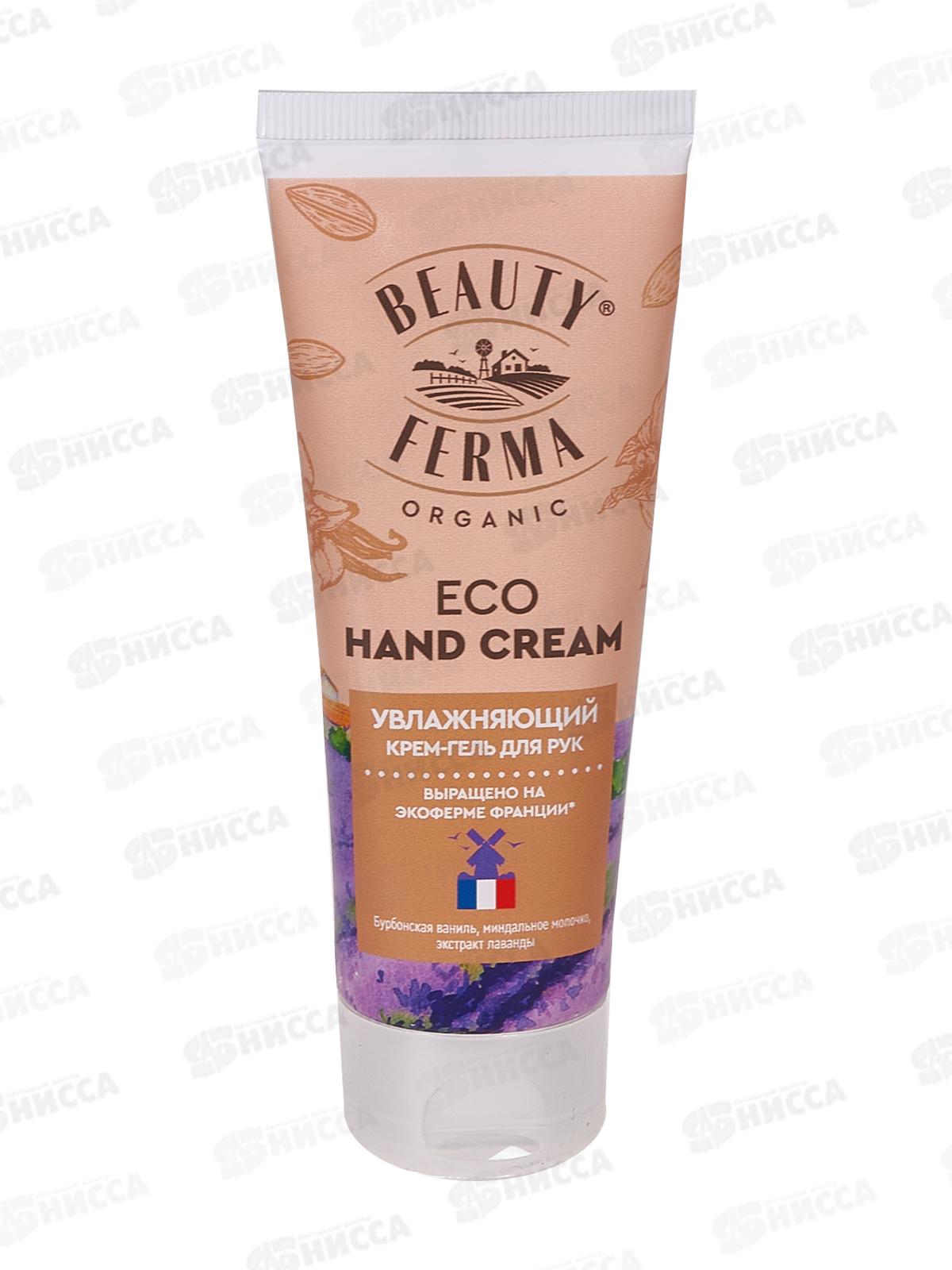 BEAUTY FERMA Крем-гель для рук Увлажняющий 50мл *16