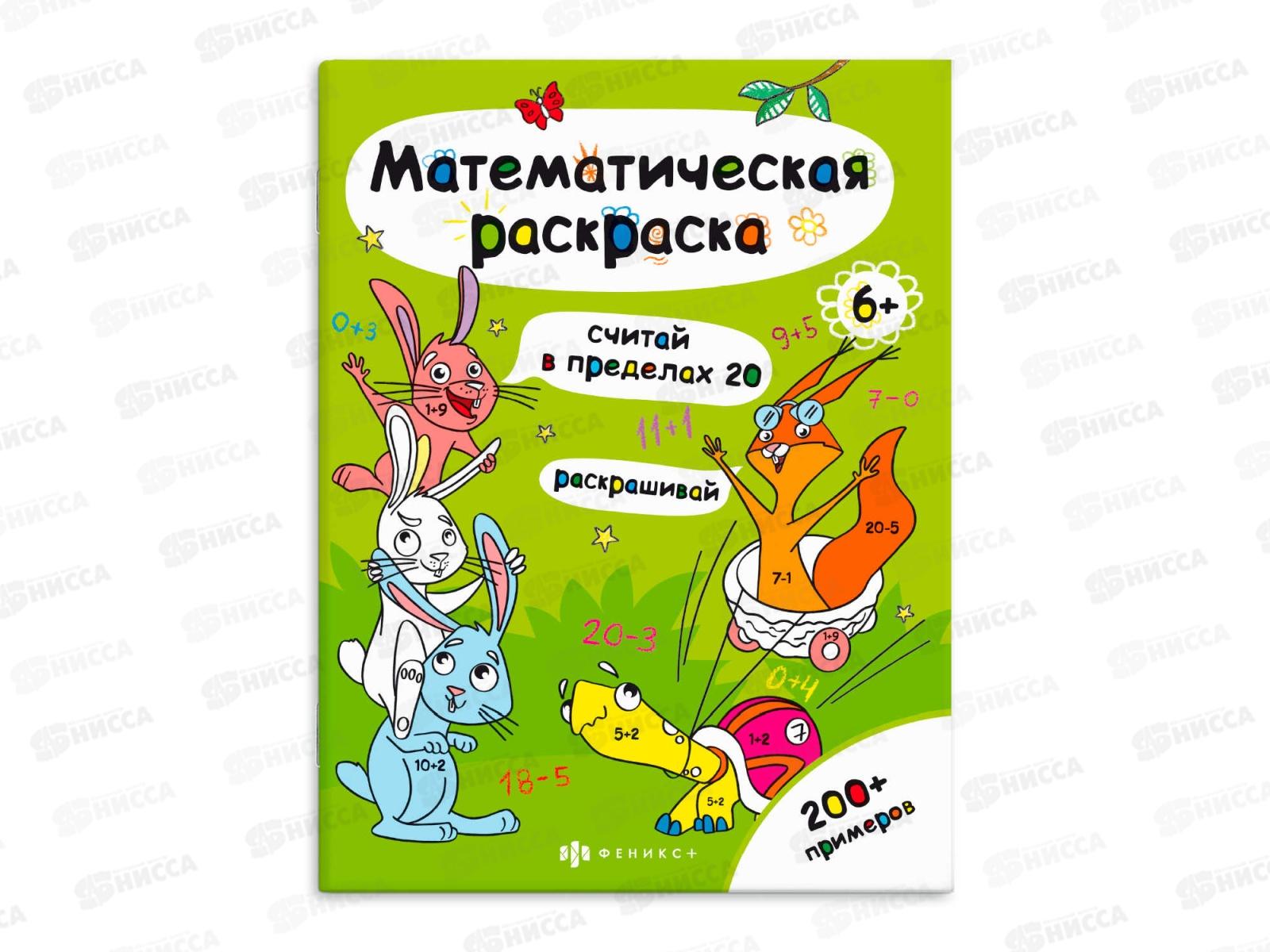 Раскраска ФЕН 6л. матем.серия. считай в пред.20,63446*50