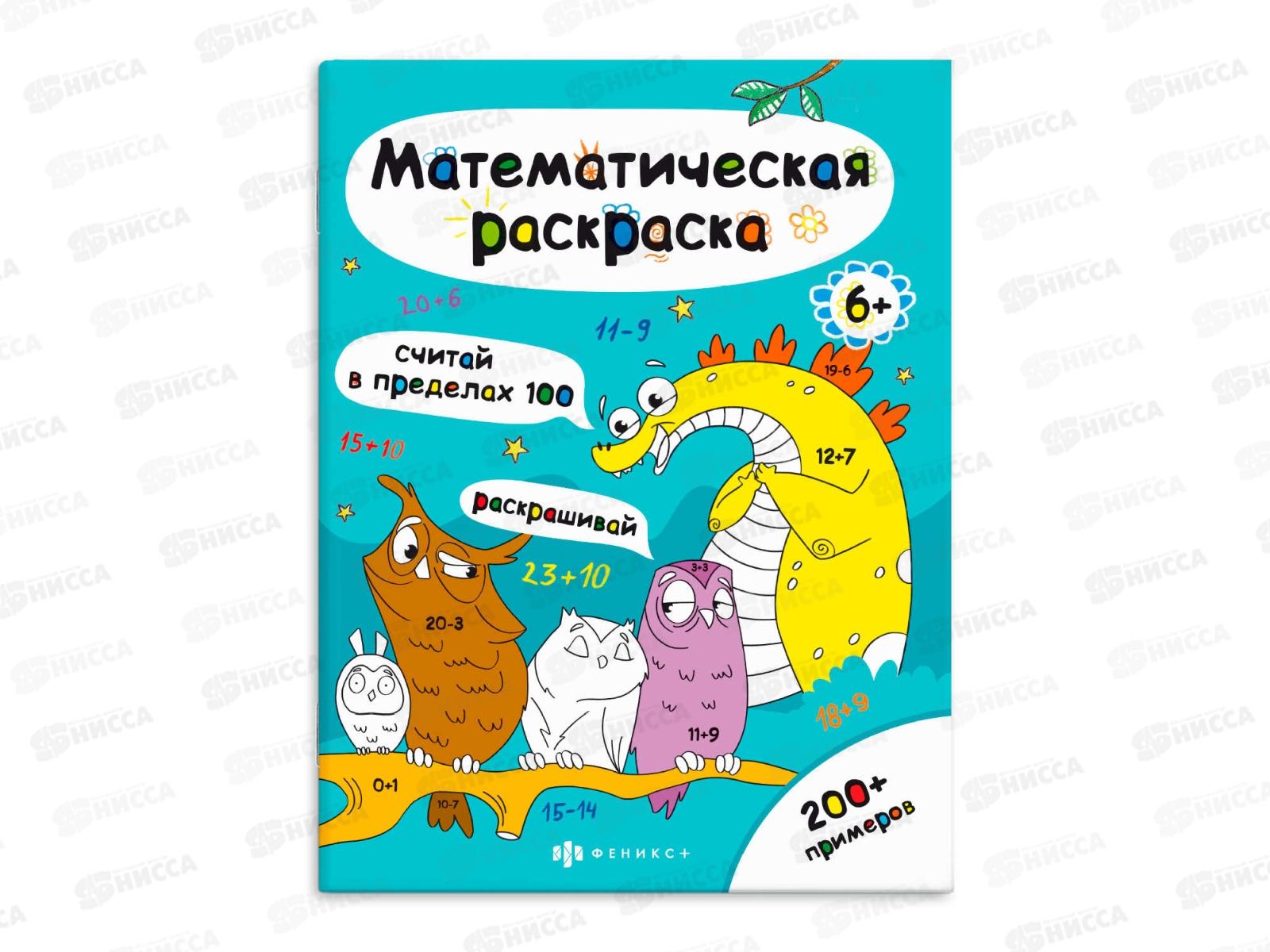 Раскраска ФЕН 6л. матем.серия. считай в пред.100,63447*50