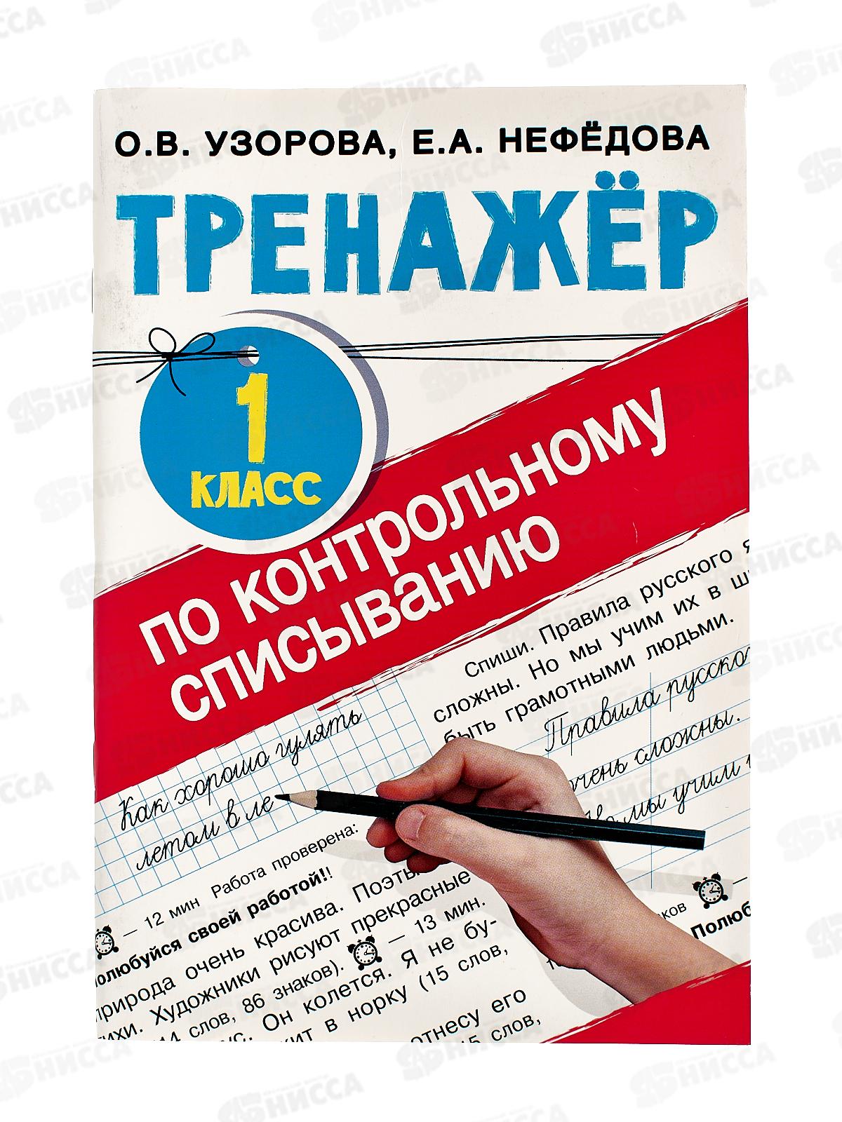 Тренажер АСТ по контрольному списыванию 1кл, Узорова О.В., 4824-3  *40