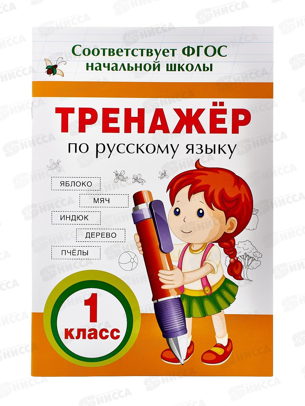 Тренажер РОСМЭН по русскому языку. 1 класс 32621 *50