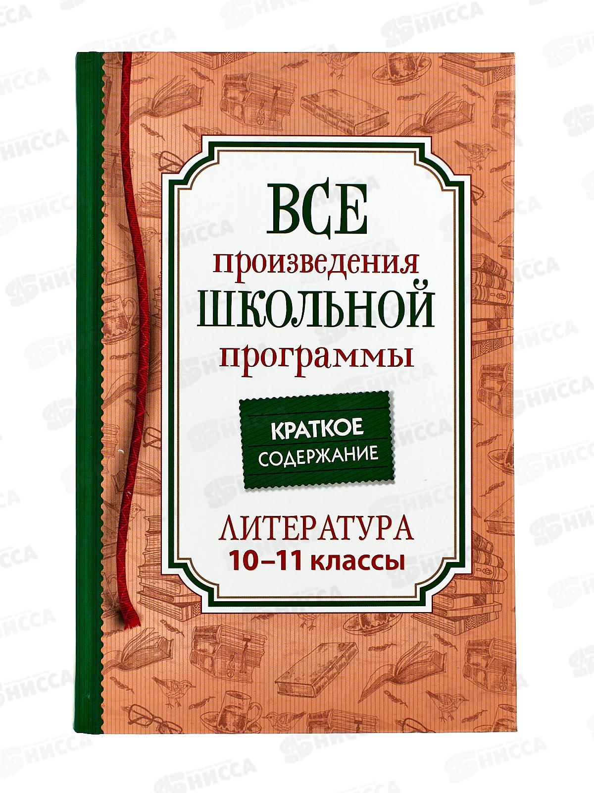 Книга Росмэн Все произв.шк.программы. Краткое содержание. Литература 10-11 класс 41167 *10