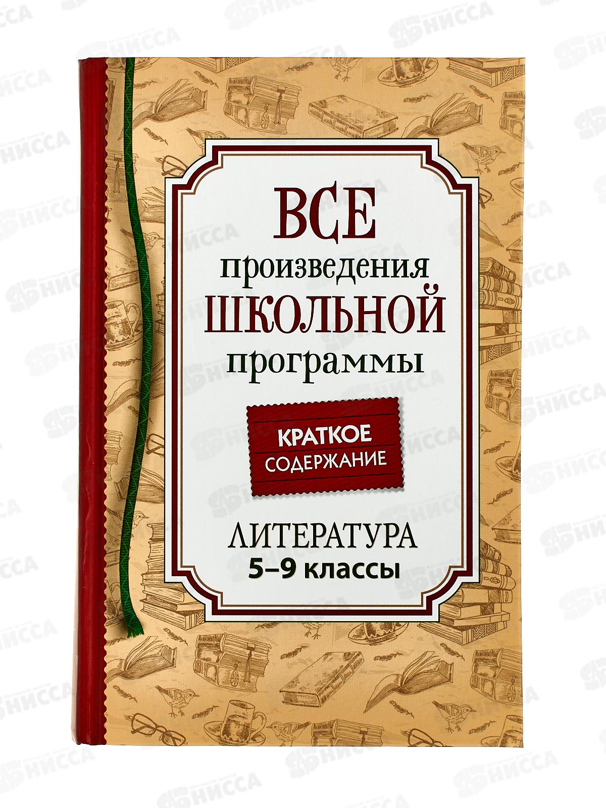 Книга Росмэн Все произв.шк.программы. Краткое содержание. Литература 5-9 класс 41166 *10