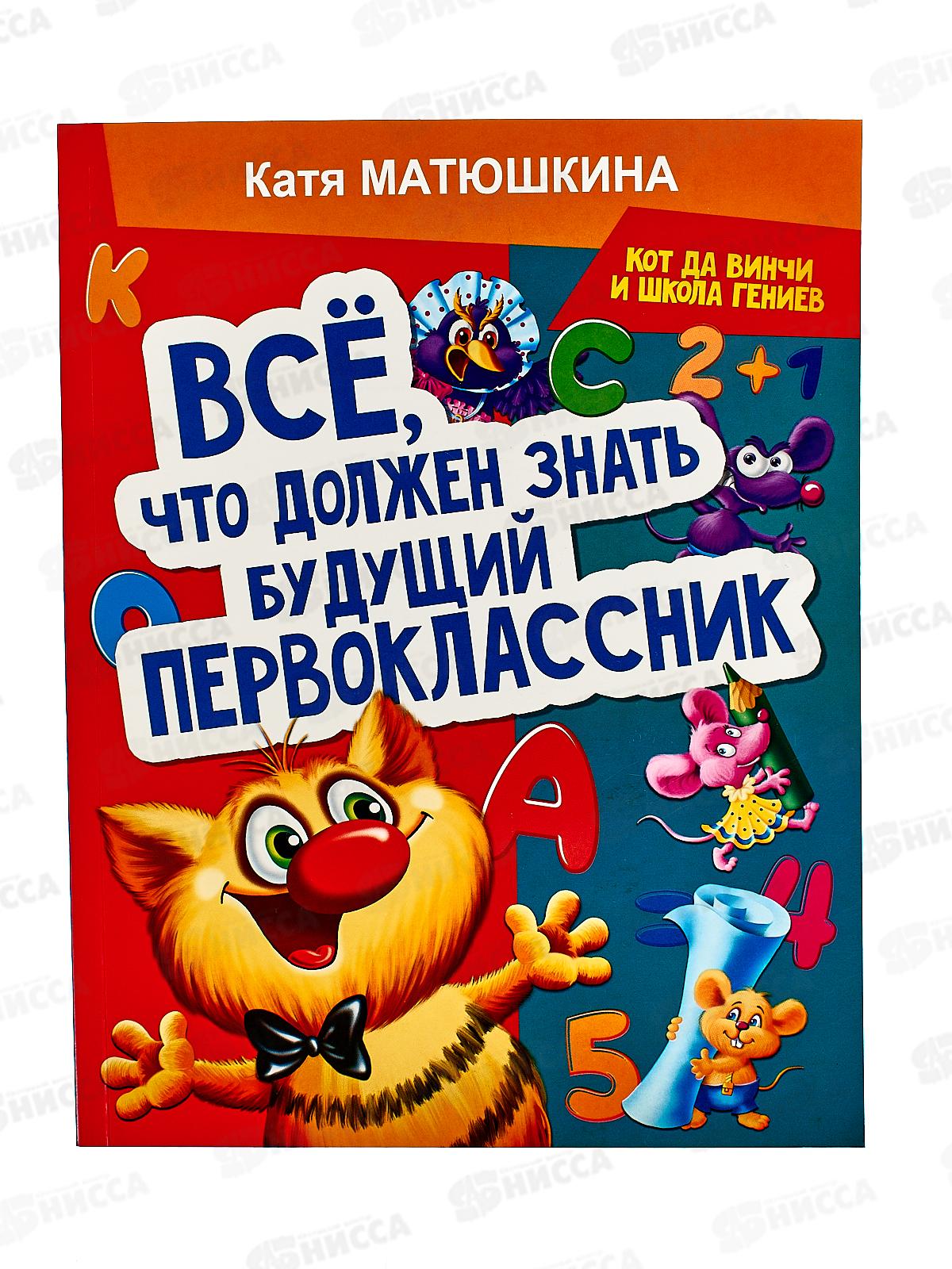 Книга АСТ Все, что должен знать будущий первоклассник. Занимаемся с котом да Винчи, Матюшкина К., 7987-2  *10