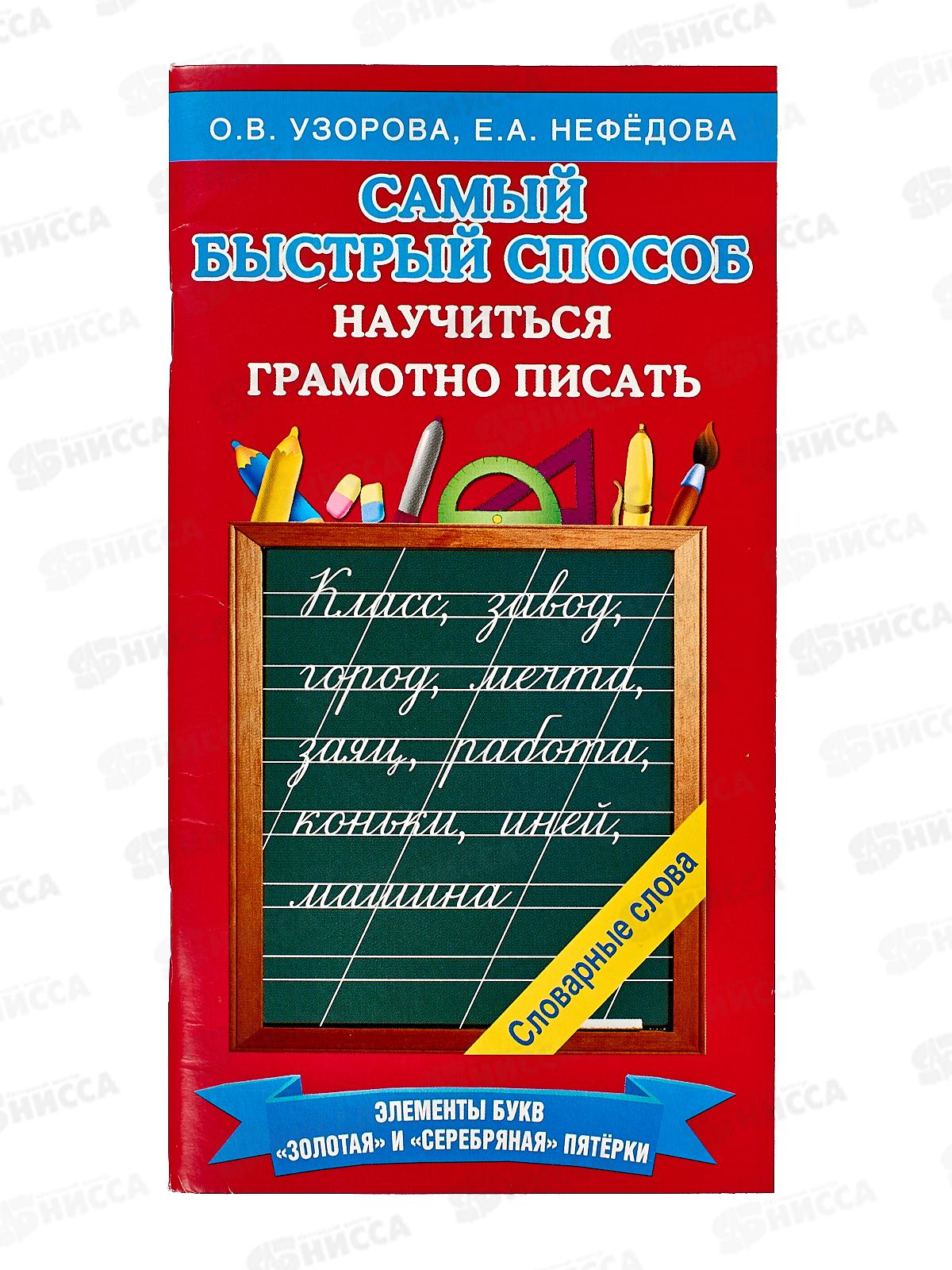 Книга АСТ Самый быстрый способ научиться грамотно писать, Узорова О.В., 8009-0 *30