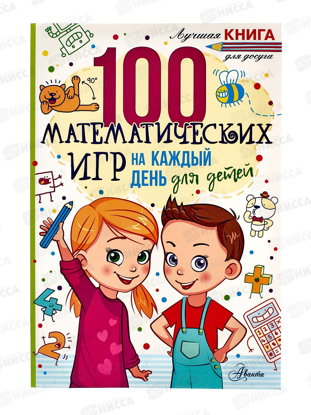 Книга АСТ 100 математических игр для детей на каждый день, Мур Г., 0061-0  *12