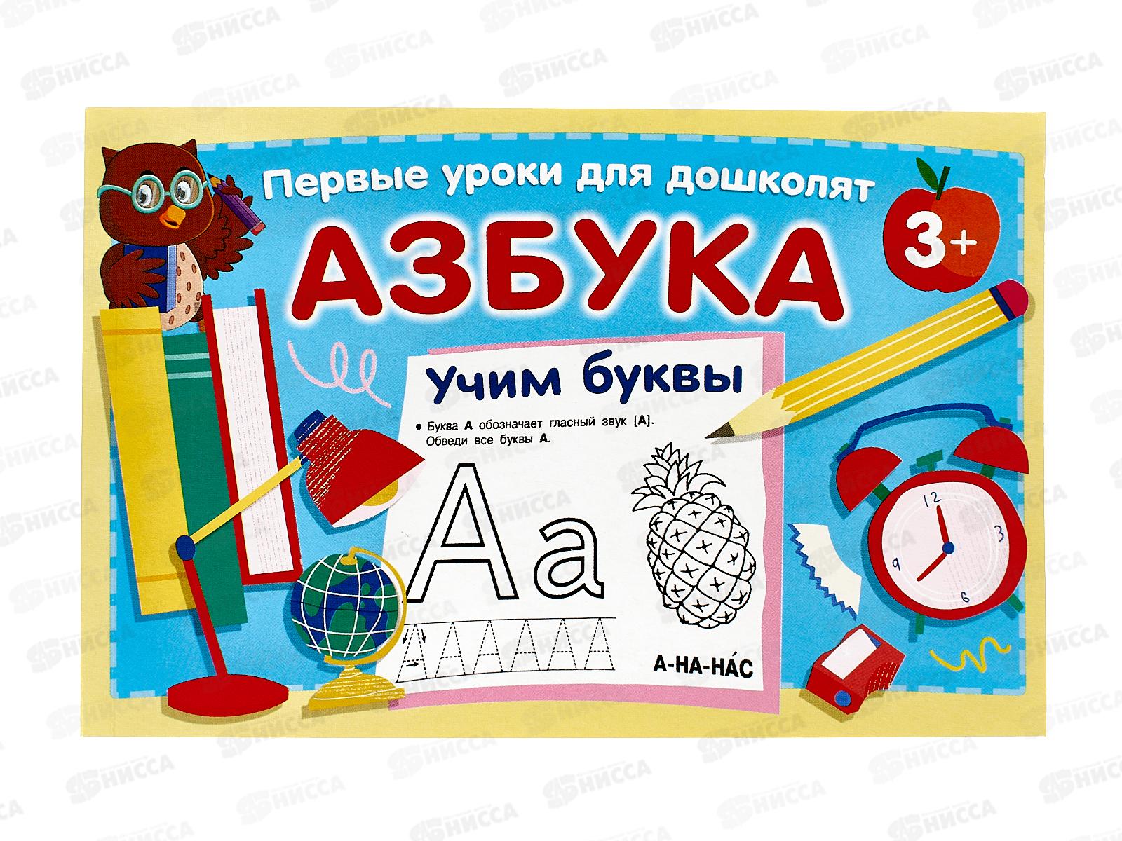 Книга АСТ Азбука. Учим буквы, Дмитриева В.Г. 6717-3  *40