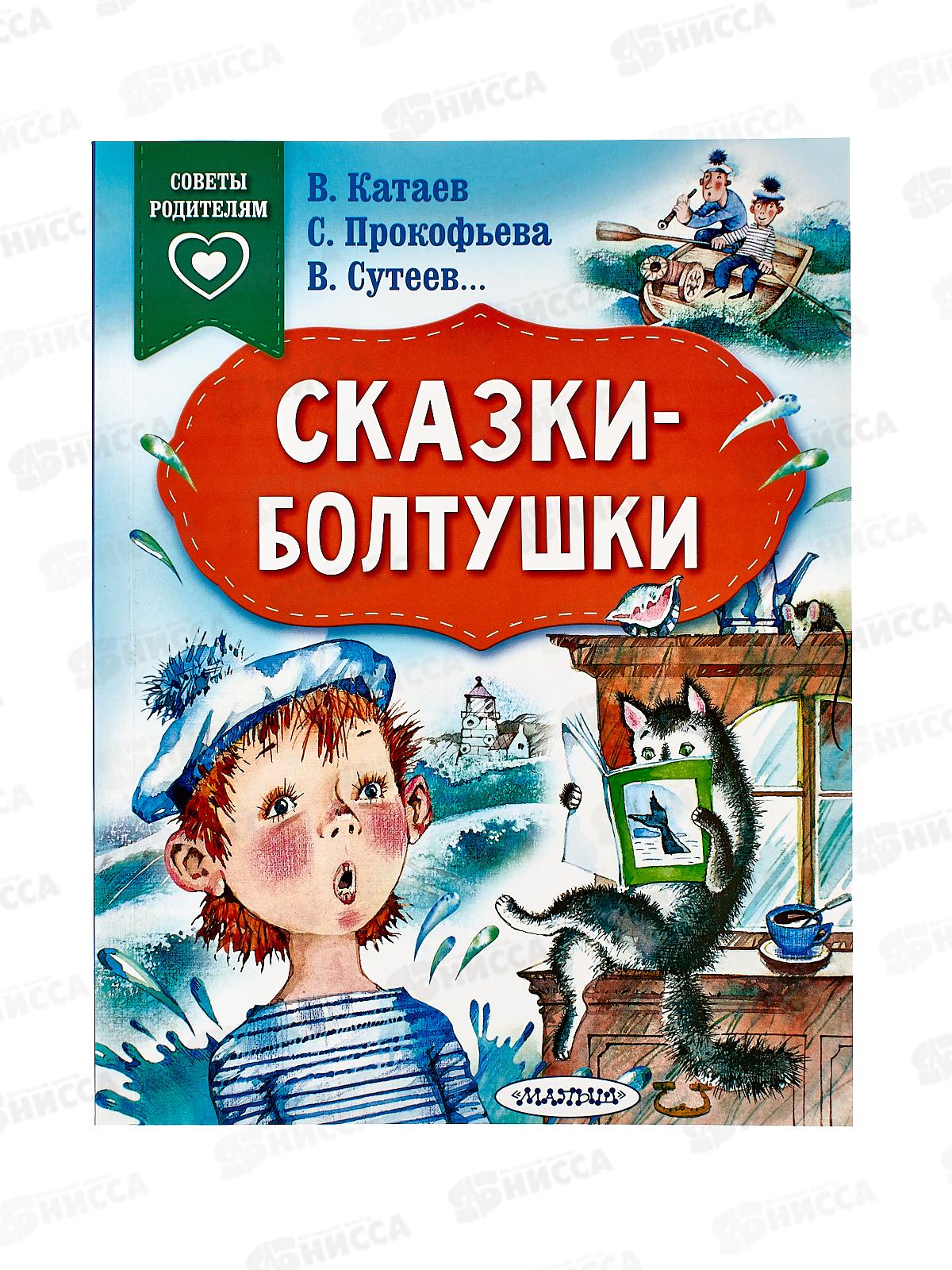 Книга АСТ Сказки-болтушки, Катаев В.П., 9515-2  *20