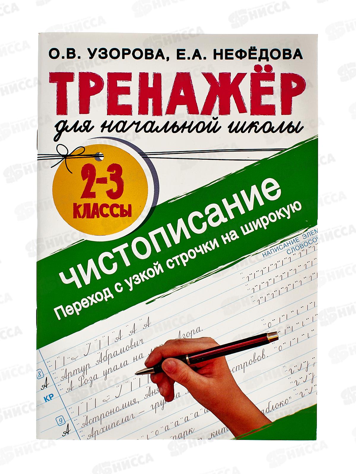 Тренажер АСТ по чистописанию. Переход с узкой строчки на широкую 2-3 класс, 2287-2  *40