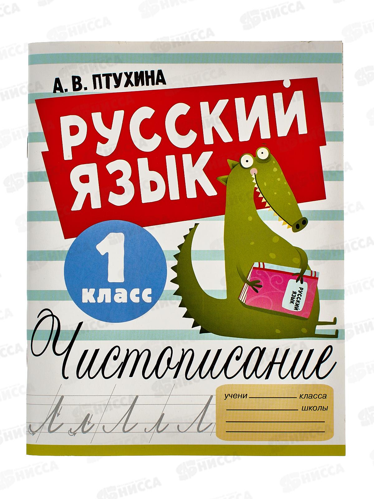 Книга АСТ Русский язык. Чистописание, 1 класс, Птухина А.В., 3714-2  *40