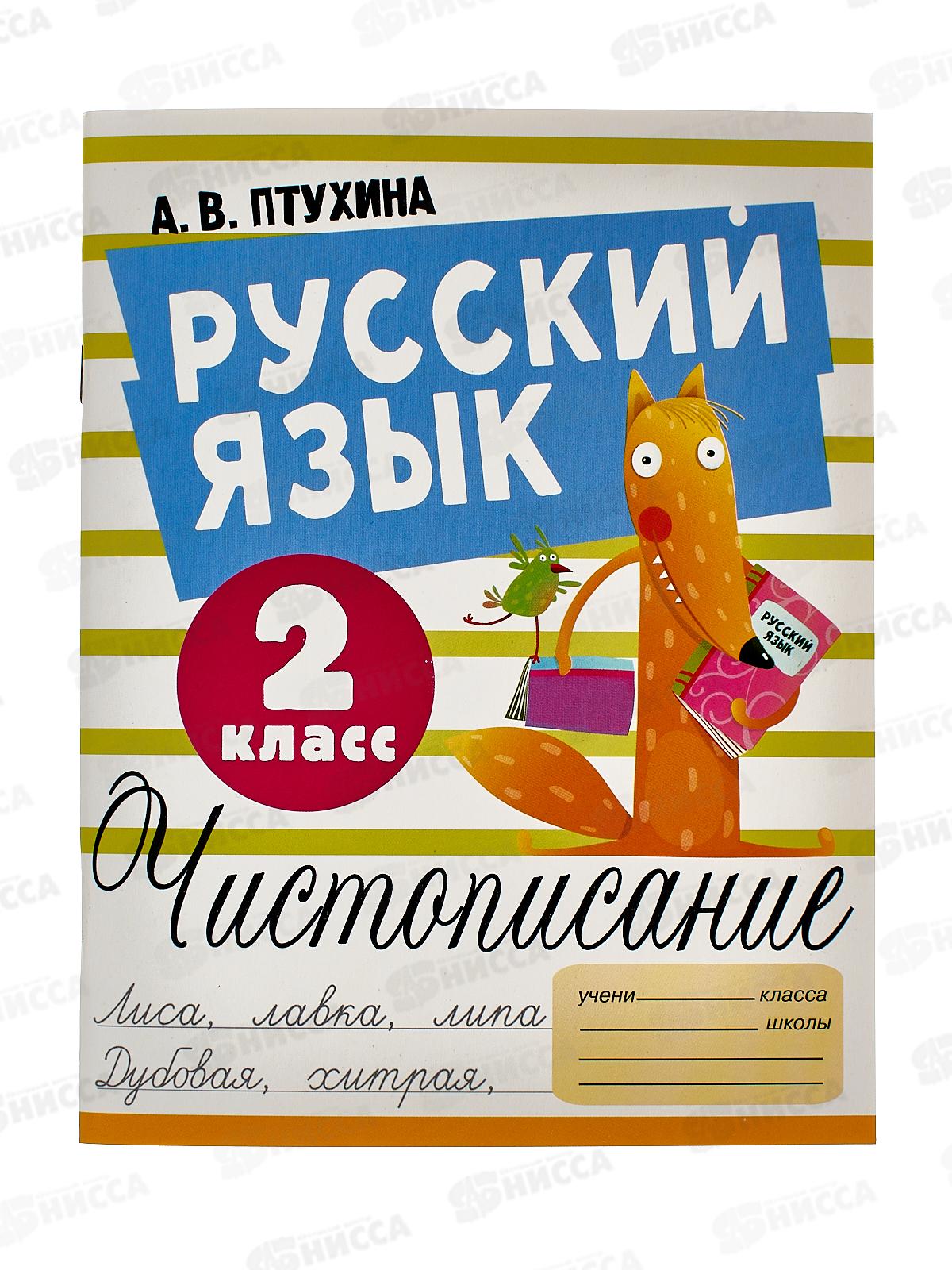 Книга АСТ Русский язык. Чистописание, 2 класс, Птухина А.В., 3717-3  *40