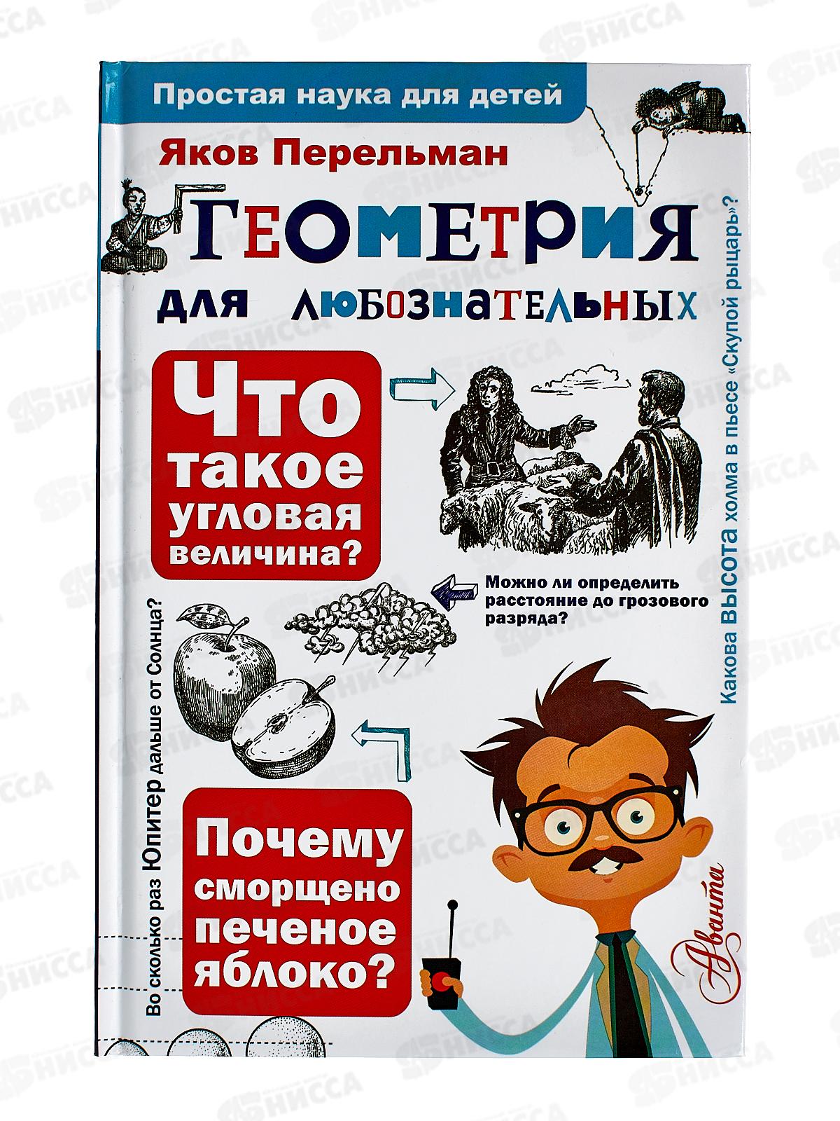 Книга АСТ Геометрия для любознательных, Перельман Я.И., 3986-3  *18