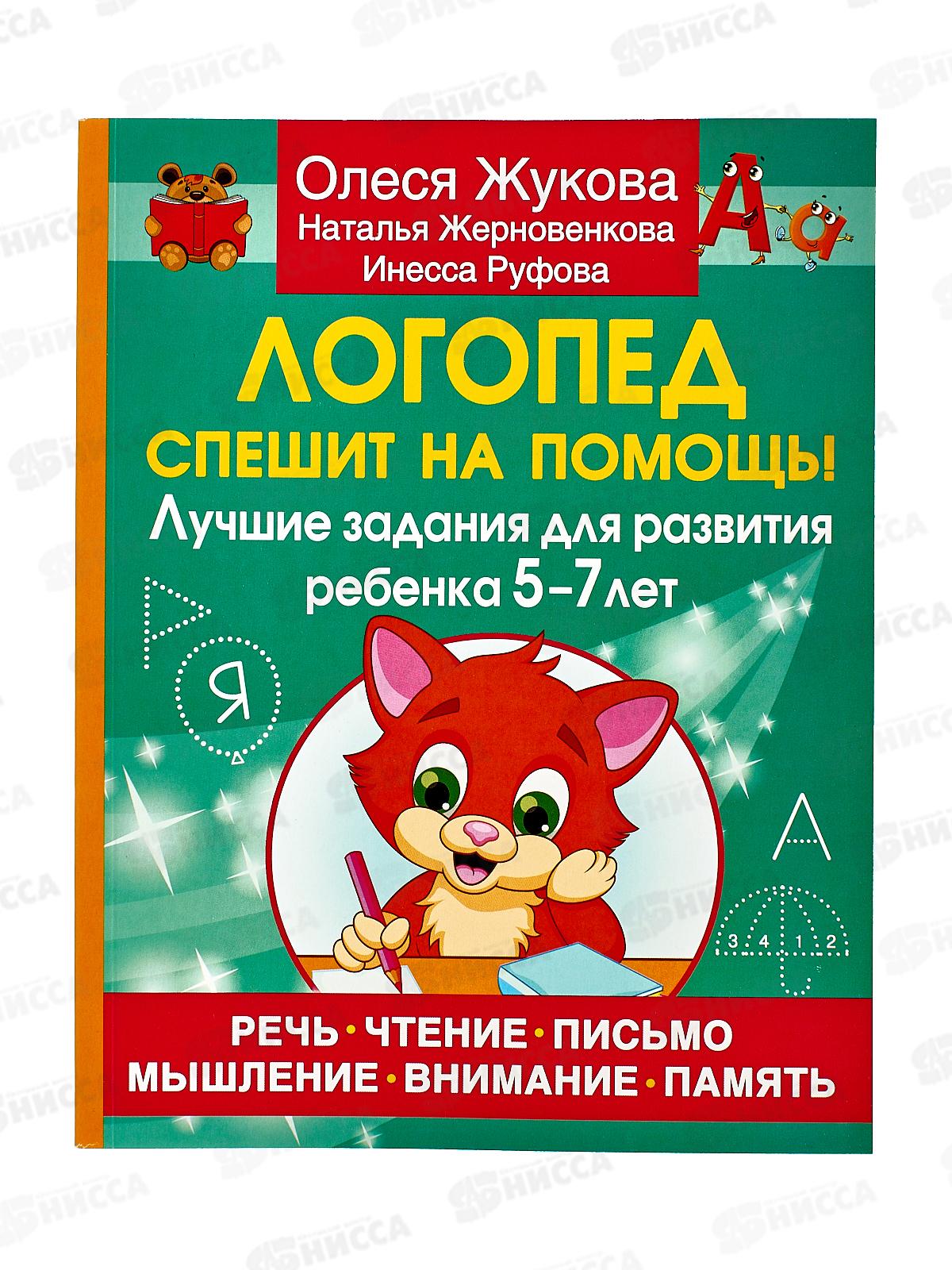 Книга АСТ Логопед спешит на помощь! Жукова О.С., 4574-1