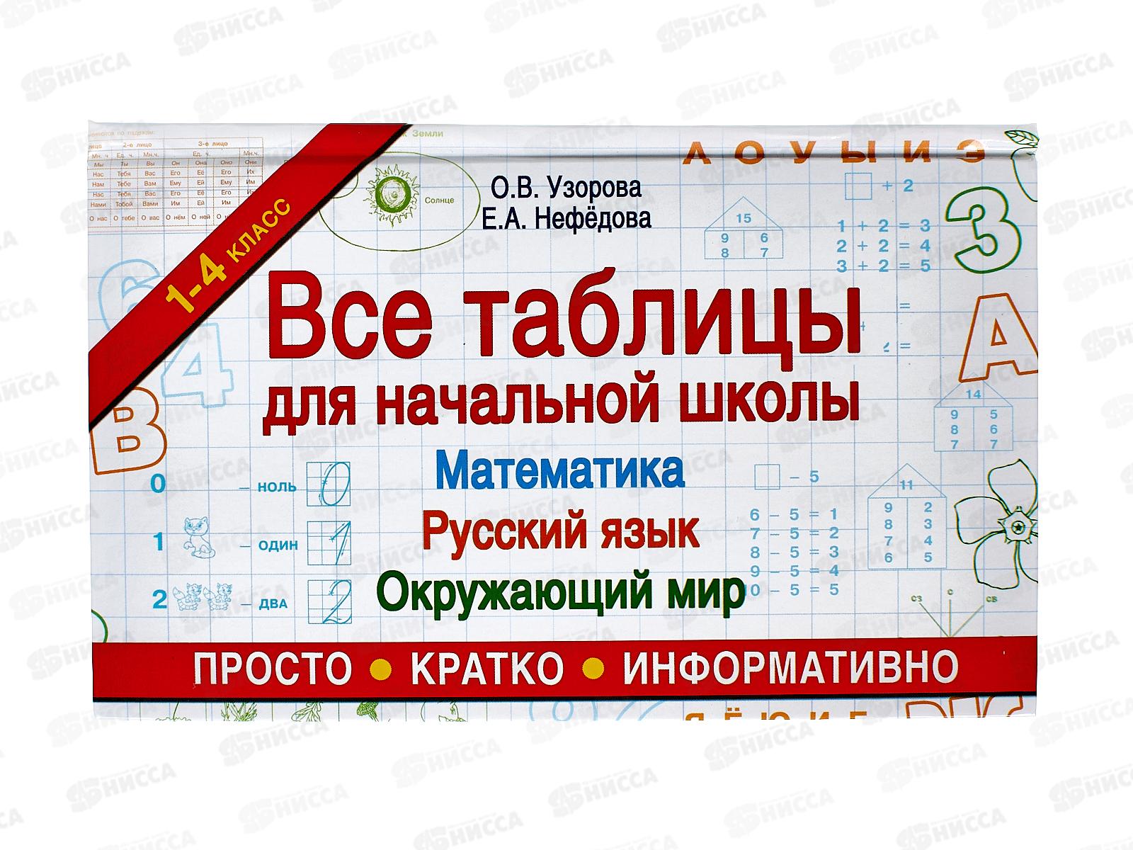 Книга АСТ Все таблицы для начальной школы. Узорова О.В., 0525-2  *14