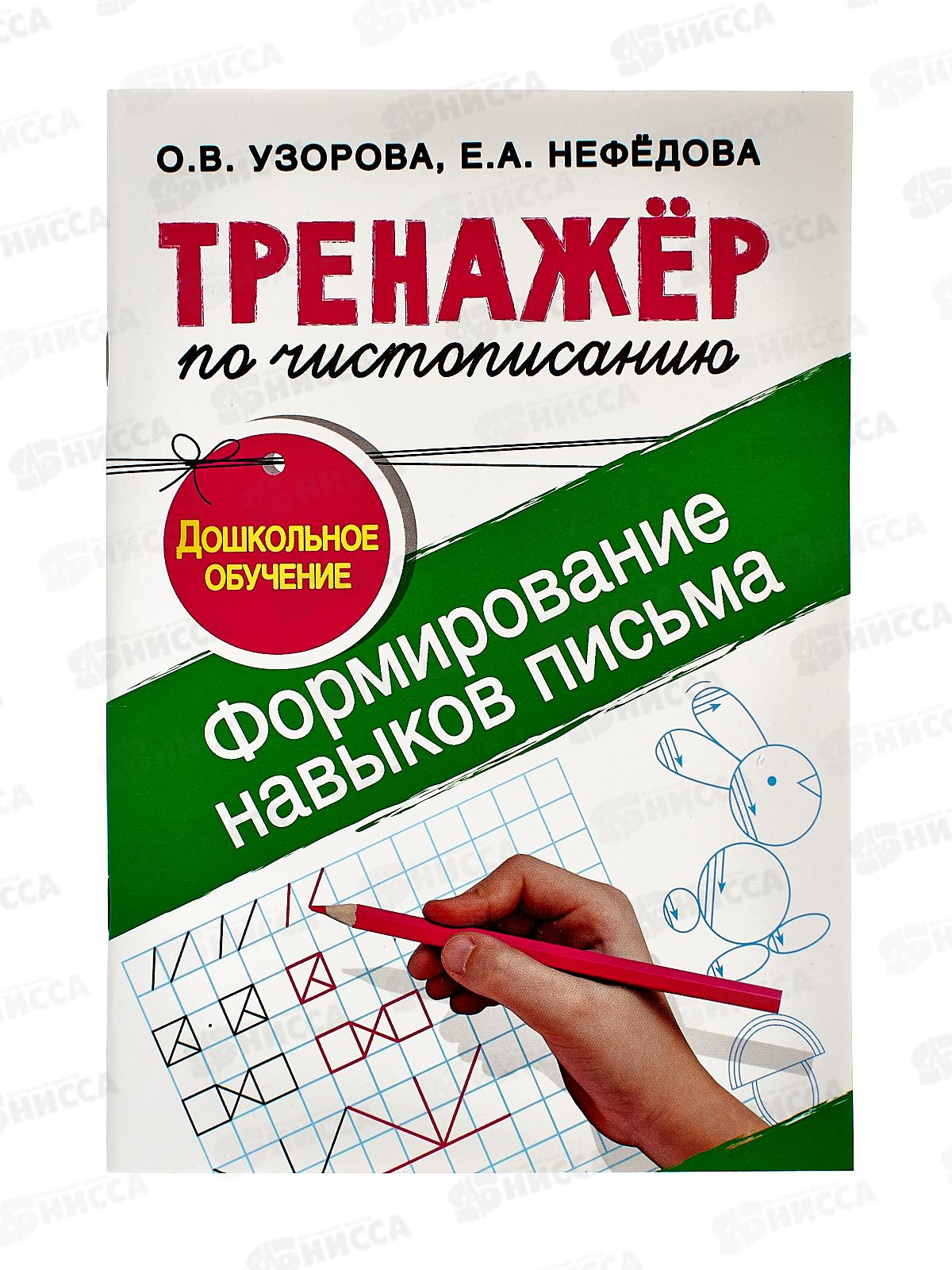Тренажер АСТ по чистописанию. Формирование навыков письма, 8014-3  *40