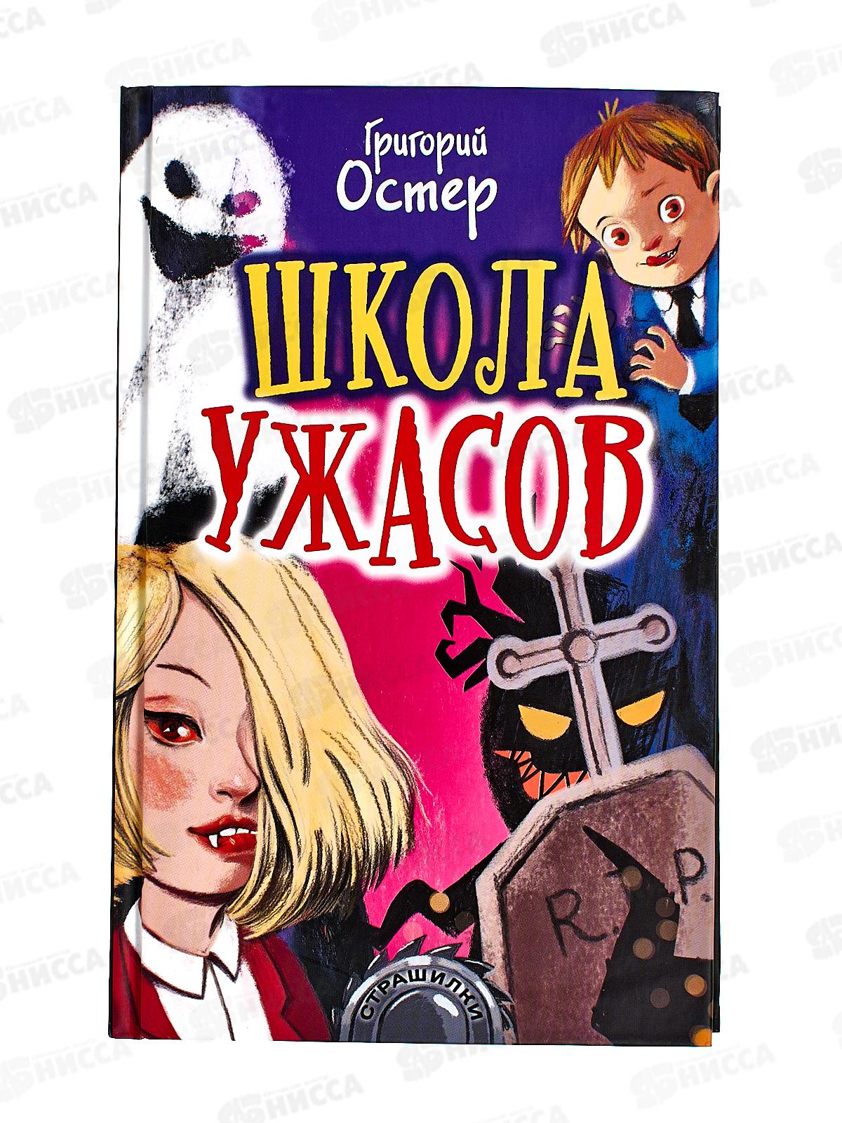 Книга АСТ Школа ужасов, Остер Г.Б., 8215-4  *20