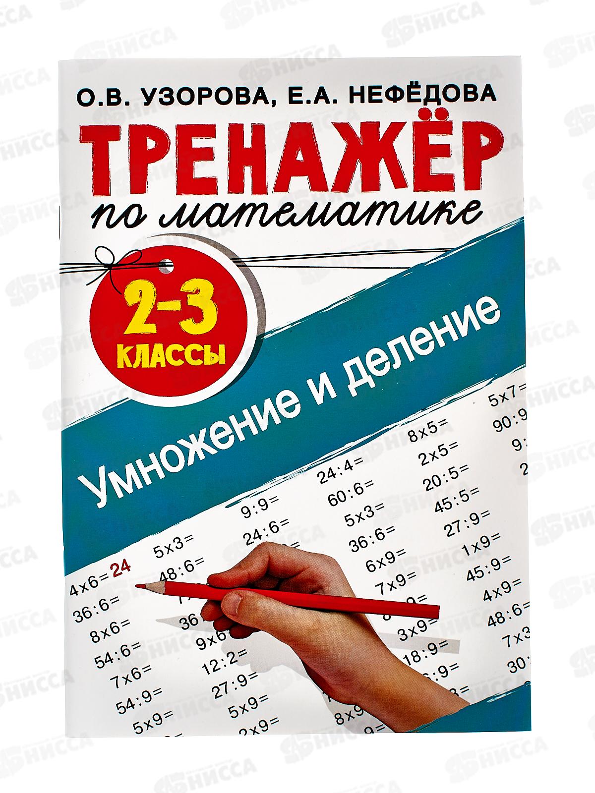 Тренажер АСТ по математике. Умное деление 2-3 классы, 0310-8  *40