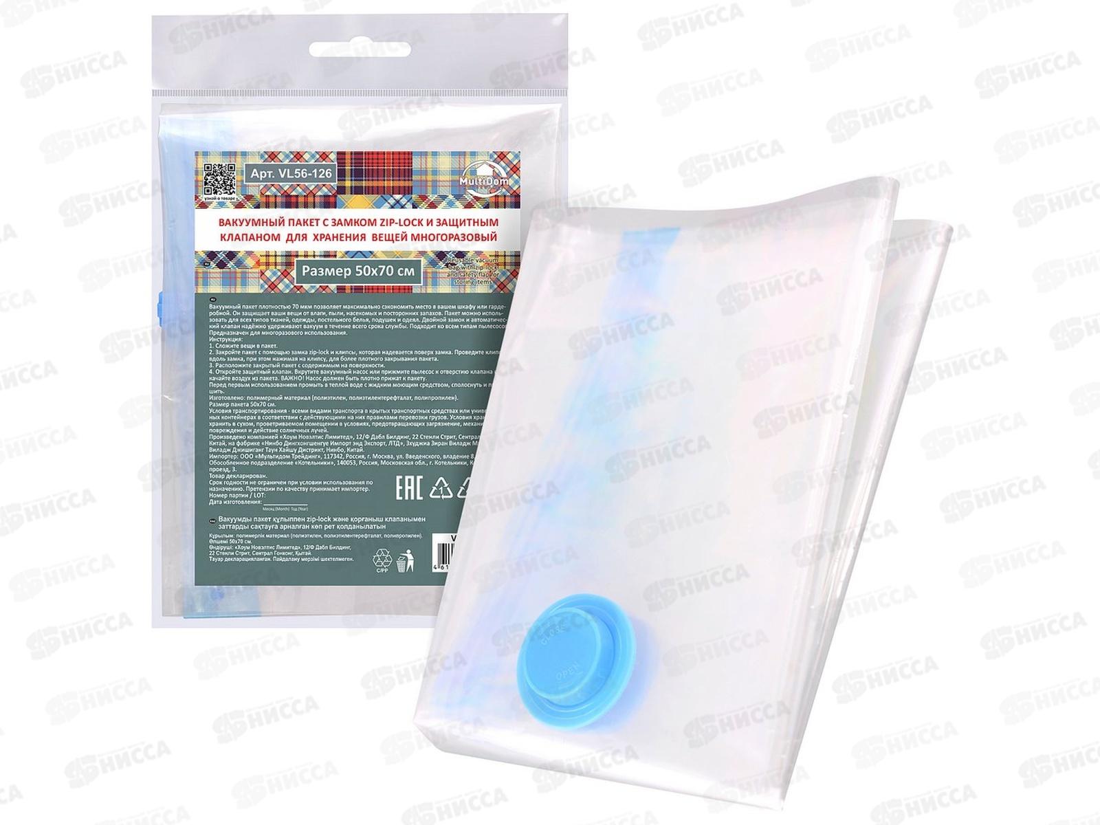 Вакуумный пакет с замком зип-лок и защитным клапаном для хранения 50*70 VL56-126